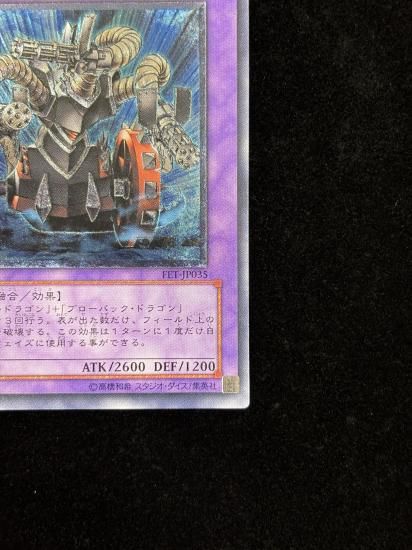 【状態C+】●ガトリングドラゴン(FET-JP035)