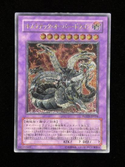 【状態C+】●キメラテックオーバードラゴン(POTD-JP034)