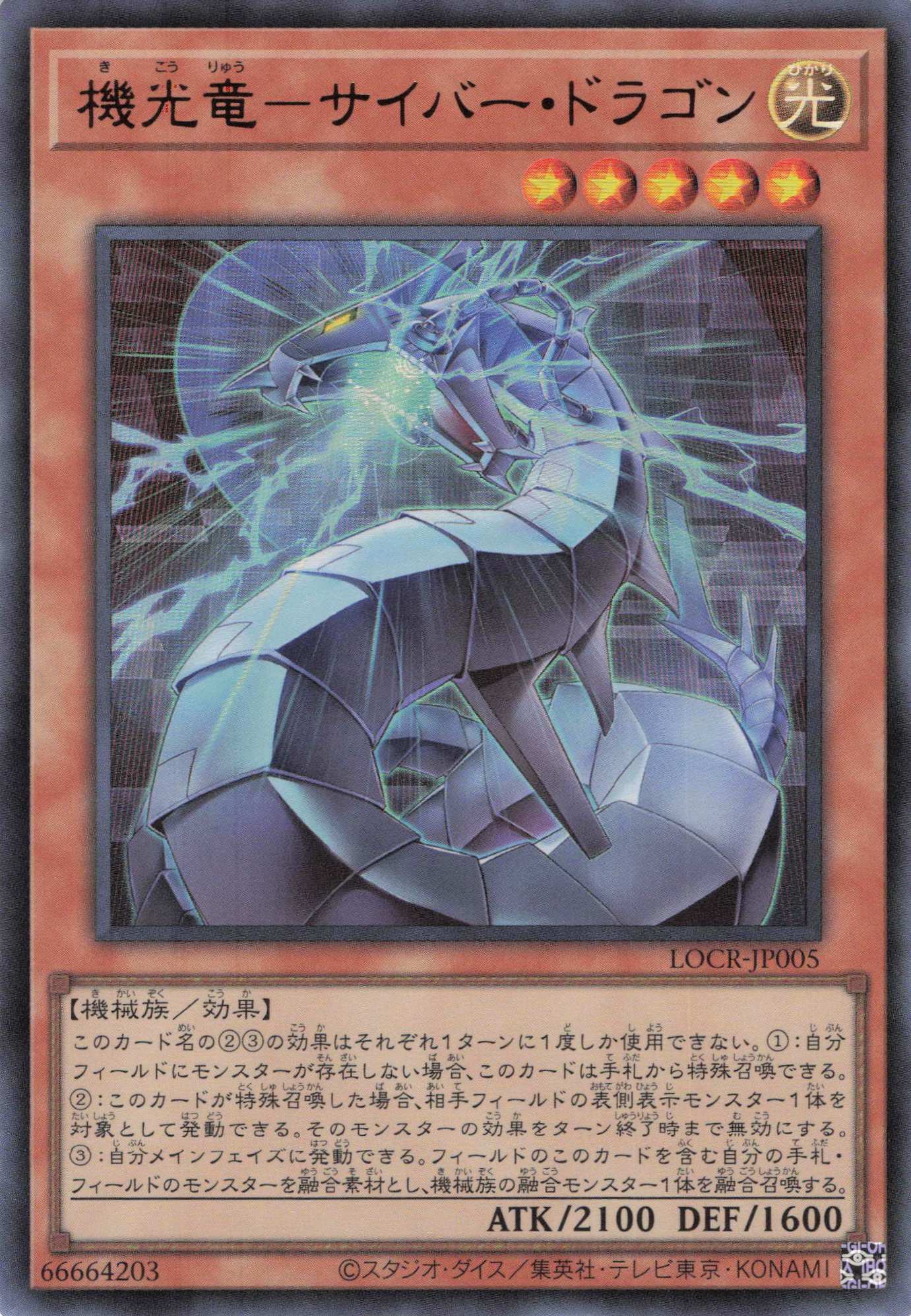 機光竜サイバードラゴン【UR】〈LOCR-JP005〉