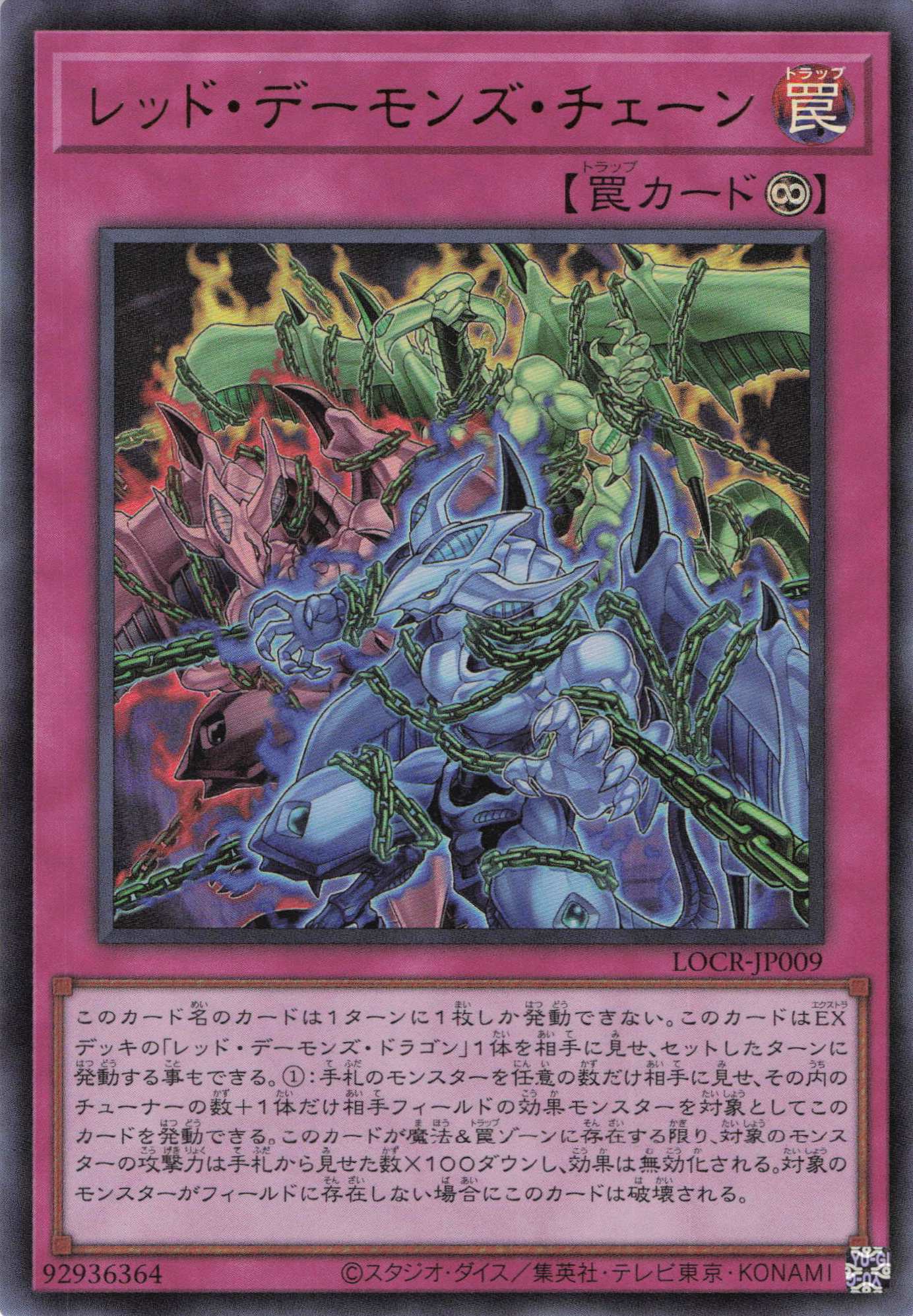 レッドデーモンズチェーン【UR】〈LOCR-JP009〉