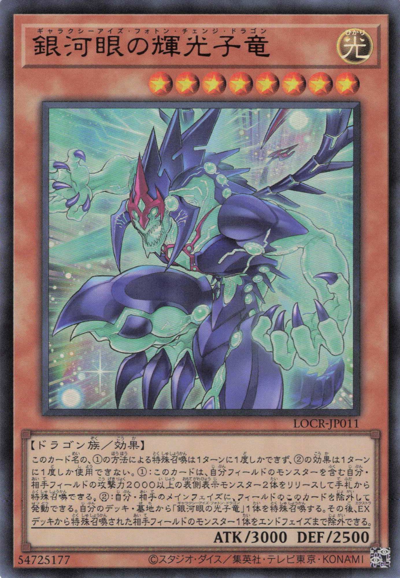銀河眼の輝光子竜【UR】〈LOCR-JP011〉