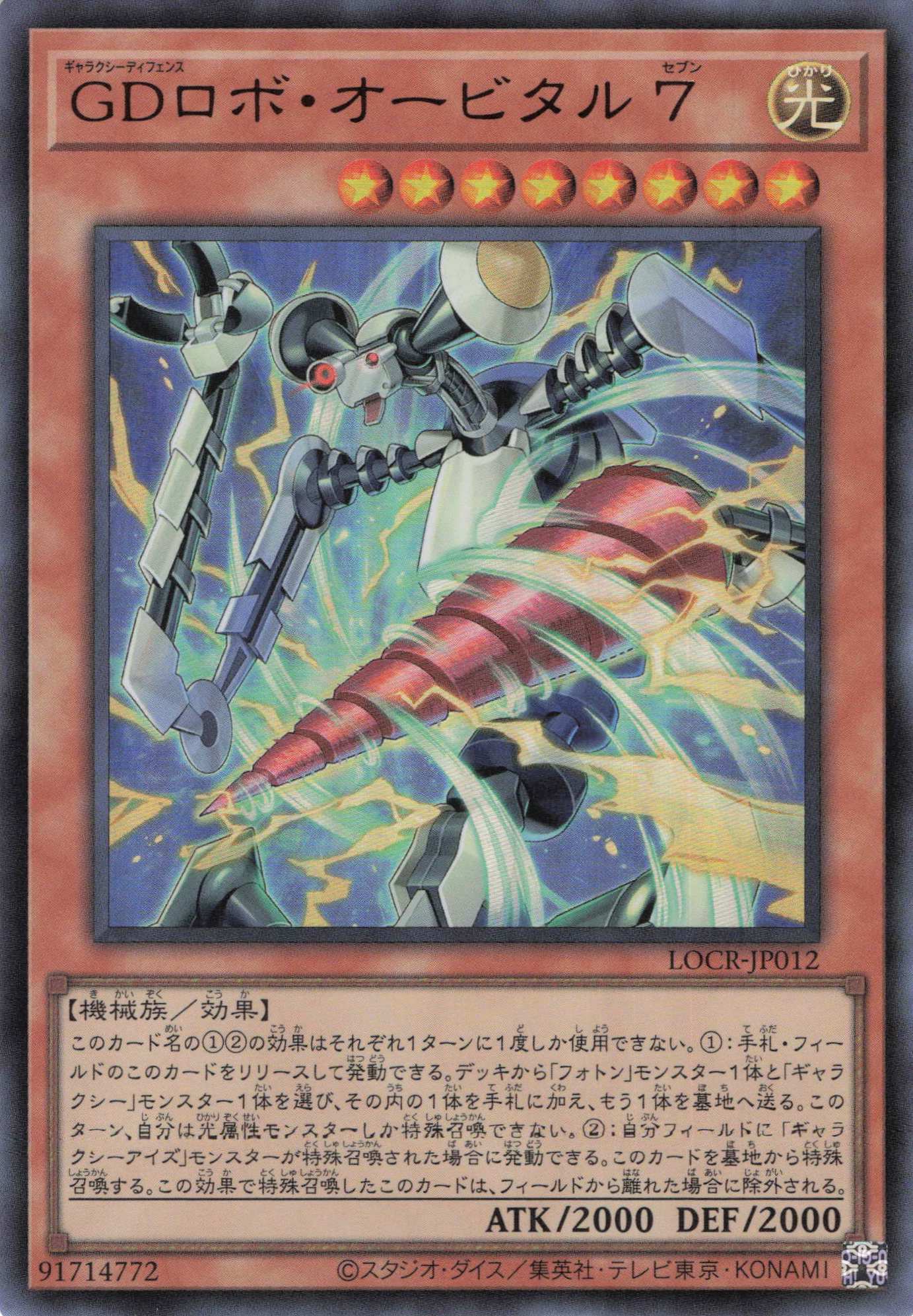 GDロボオービタル7【UR】〈LOCR-JP012〉