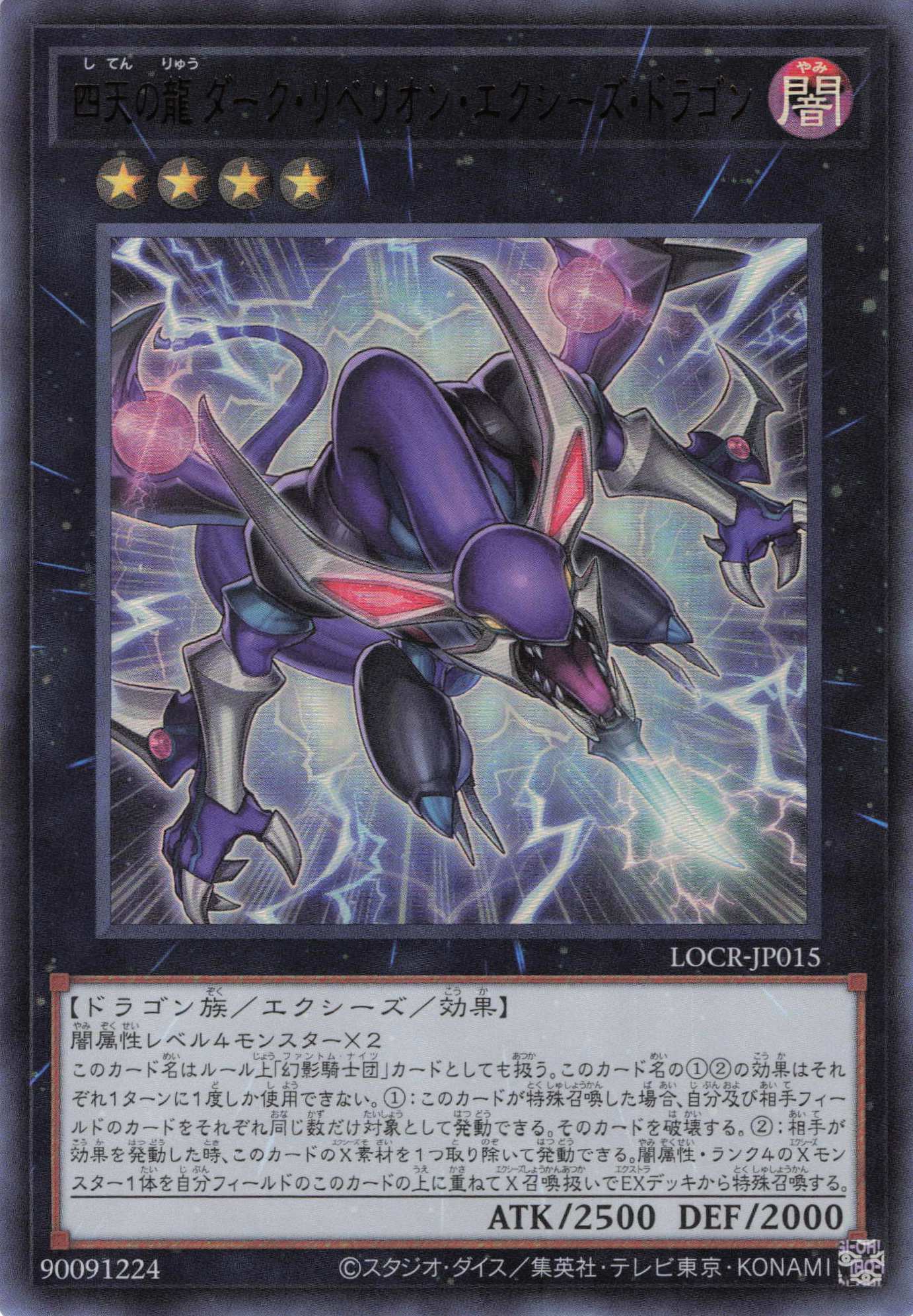 四天の龍ダークリベリオンエクシーズドラゴン【UR】〈LOCR-JP015〉