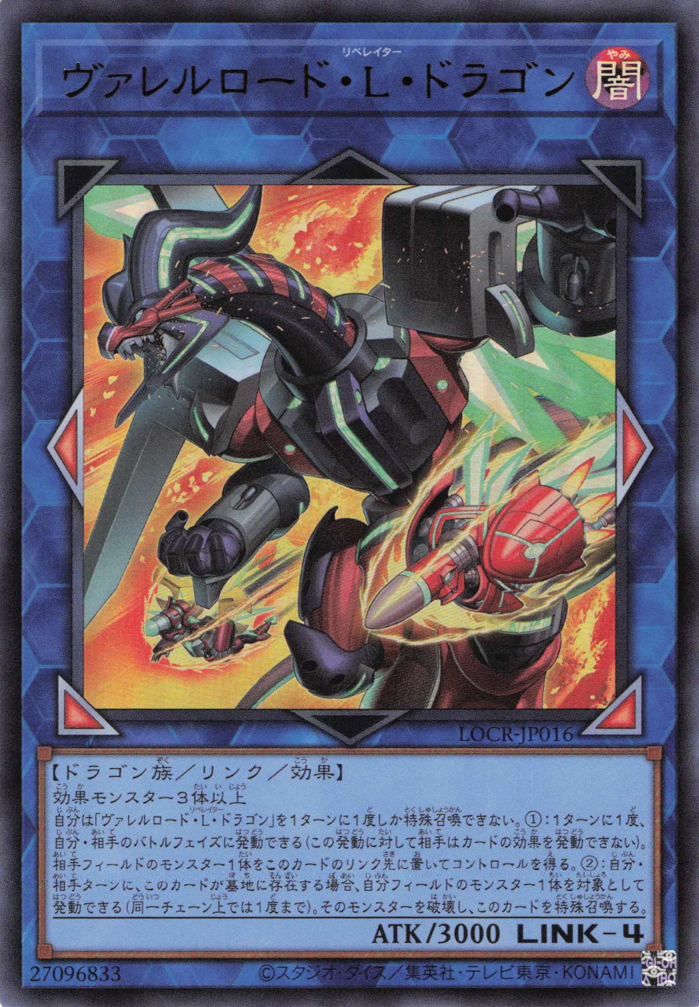 ヴァレルロードＬドラゴン【UR】〈LOCR-JP016〉
