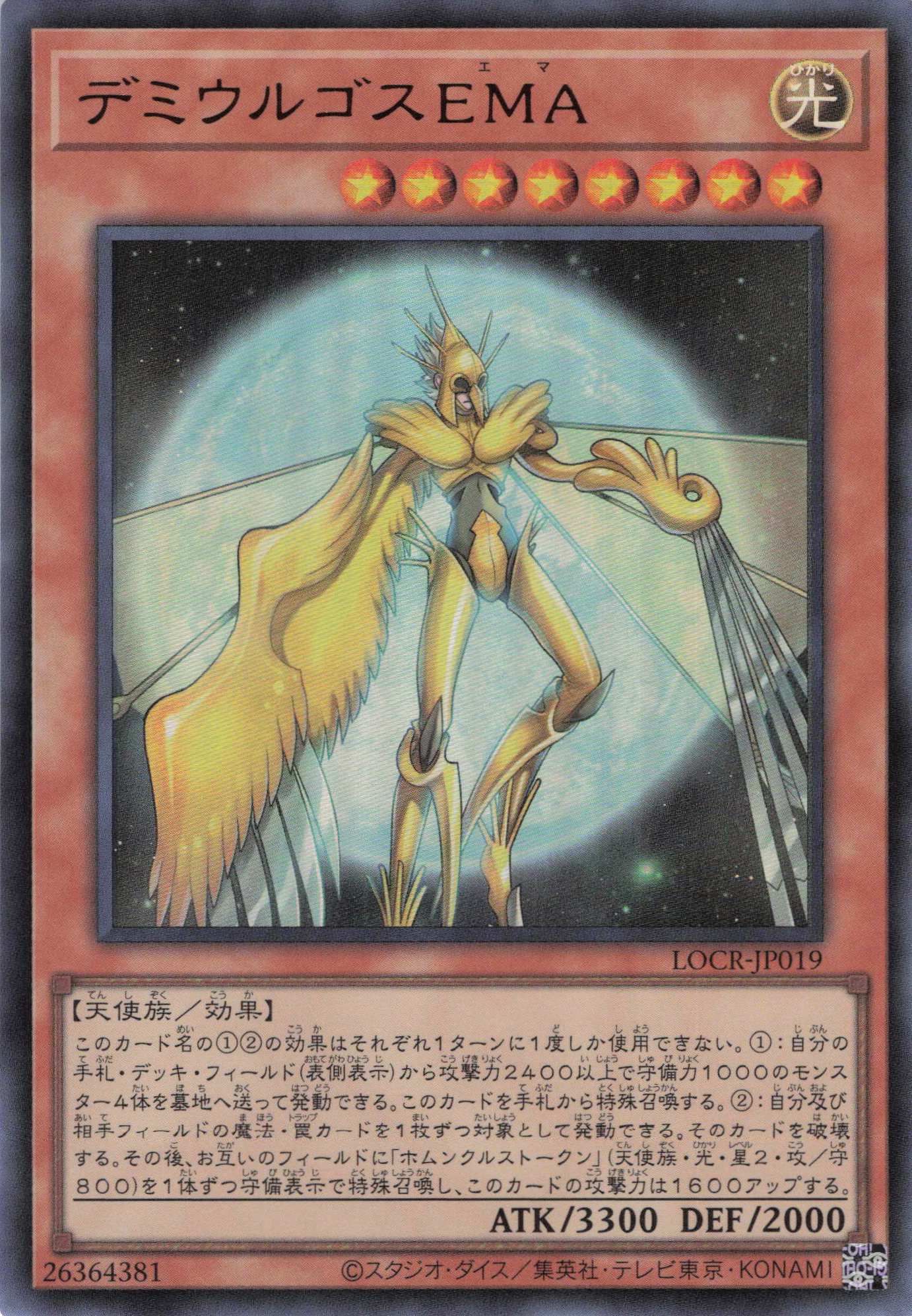 デミウルゴスＥＭＡ【UR】〈LOCR-JP019〉