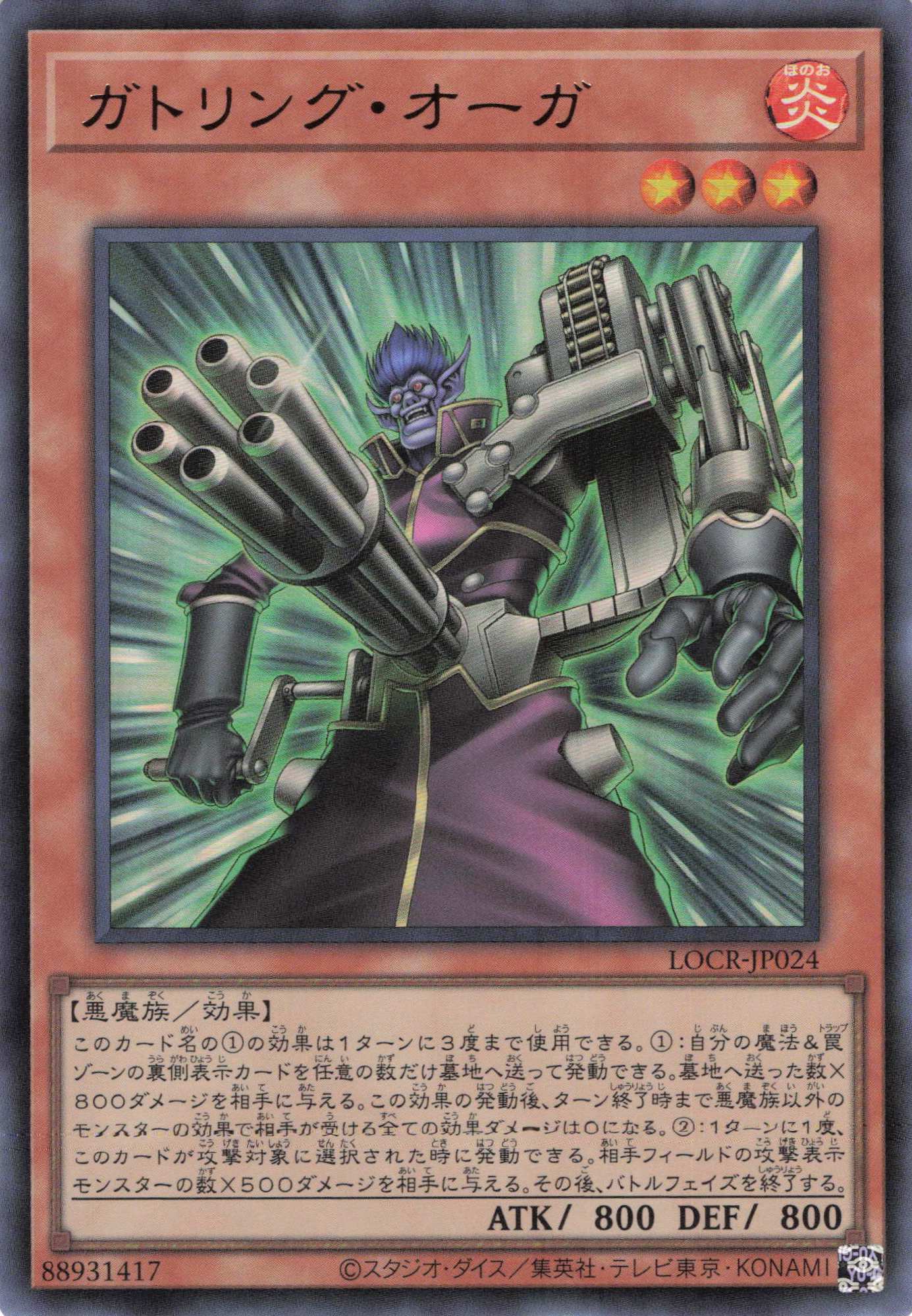 ガトリングオーガ【UR】〈LOCR-JP024〉