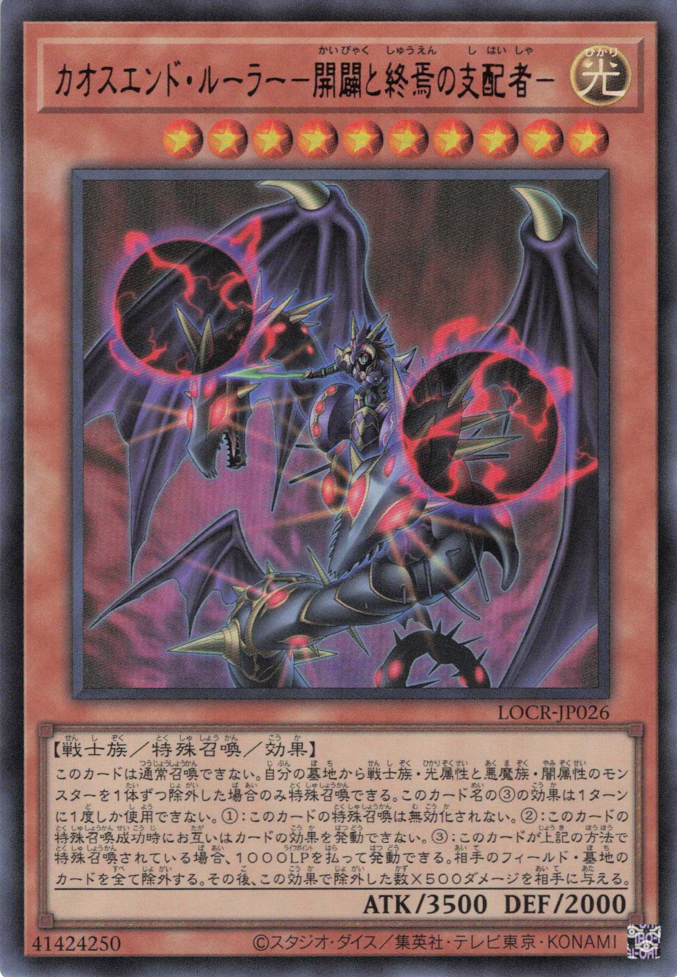 カオスエンドルーラー開闢と終焉の支配者【UR】〈LOCR-JP026〉