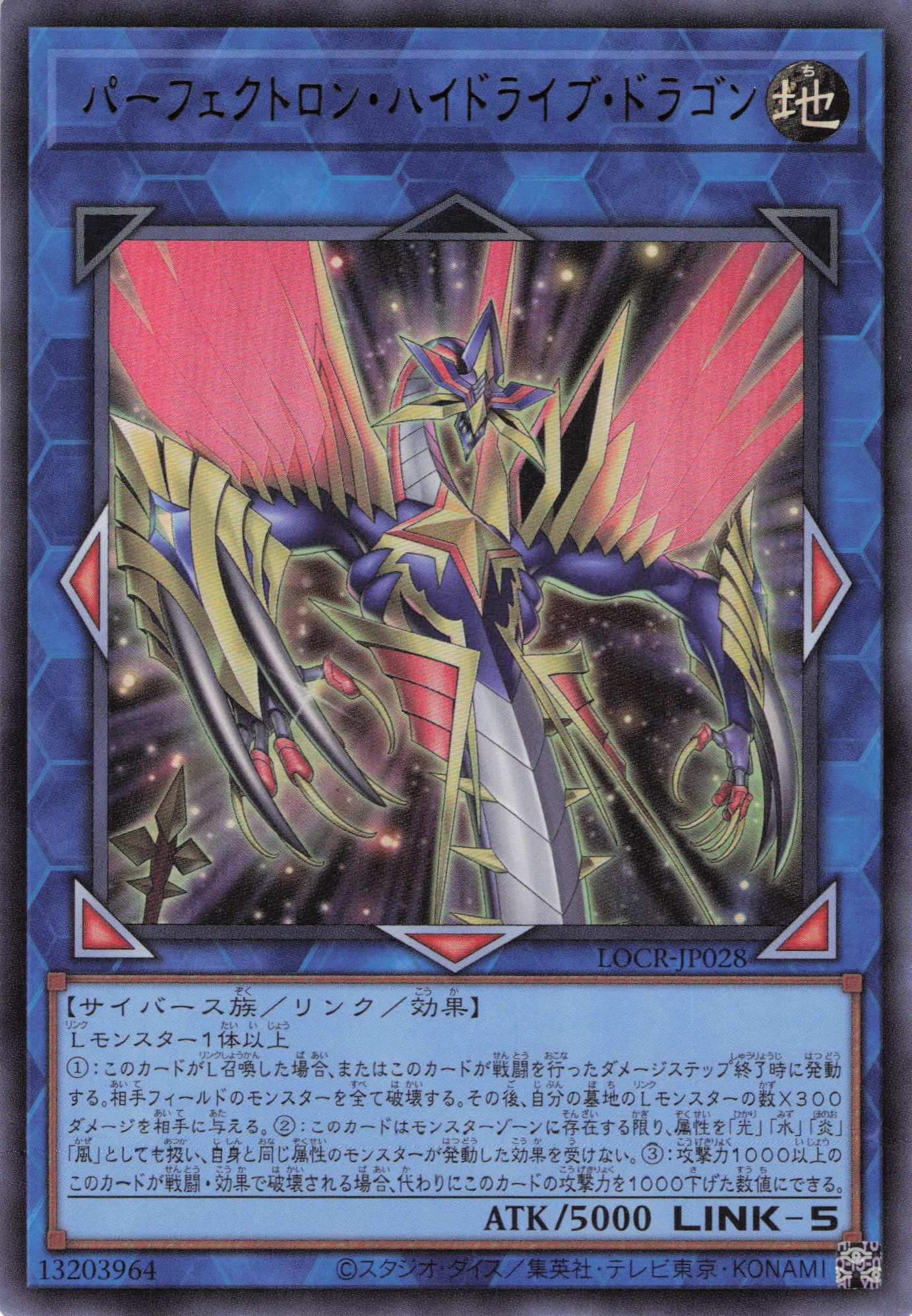 パーフェクトロンハイドライブドラゴン【UR】〈LOCR-JP028〉