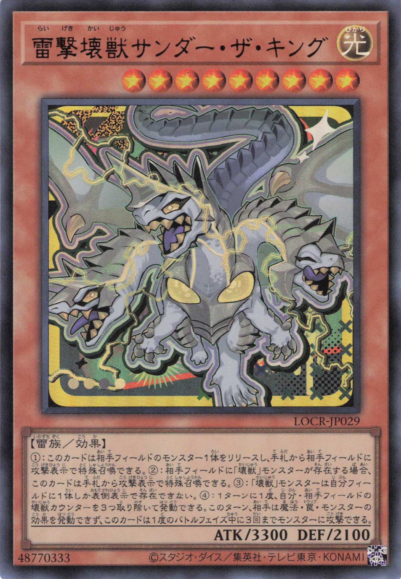 雷撃壊獣サンダーザキング【UR】〈LOCR-JP029〉