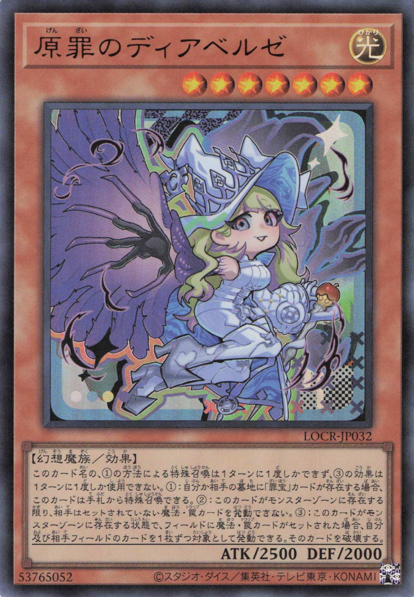 原罪のディアベルゼ【UR】〈LOCR-JP032〉