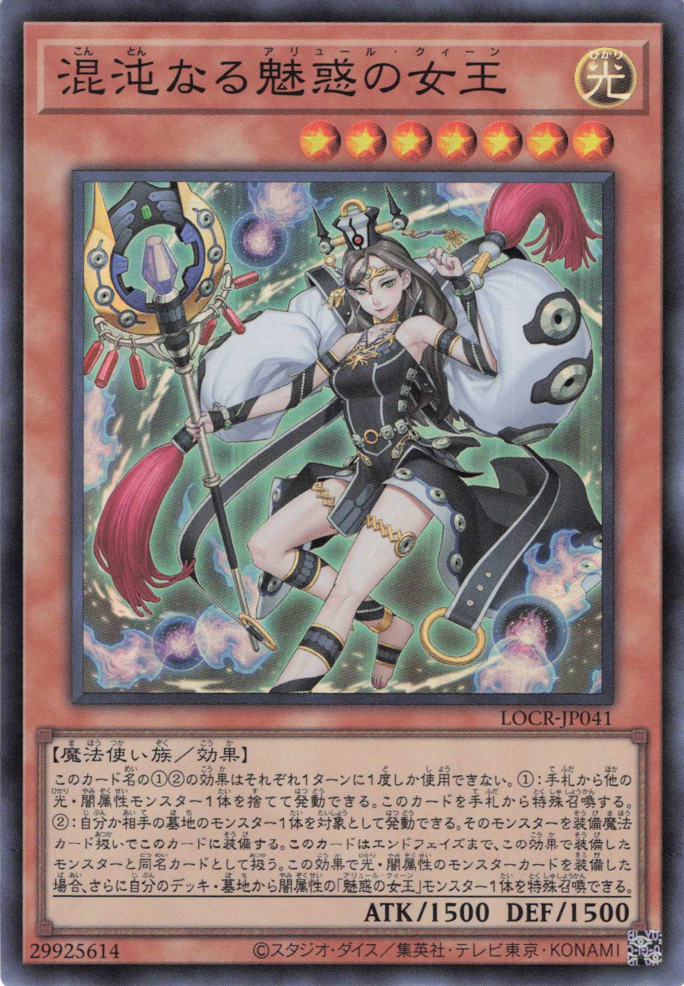 混沌なる魅惑の女王【SR】〈LOCR-JP041〉