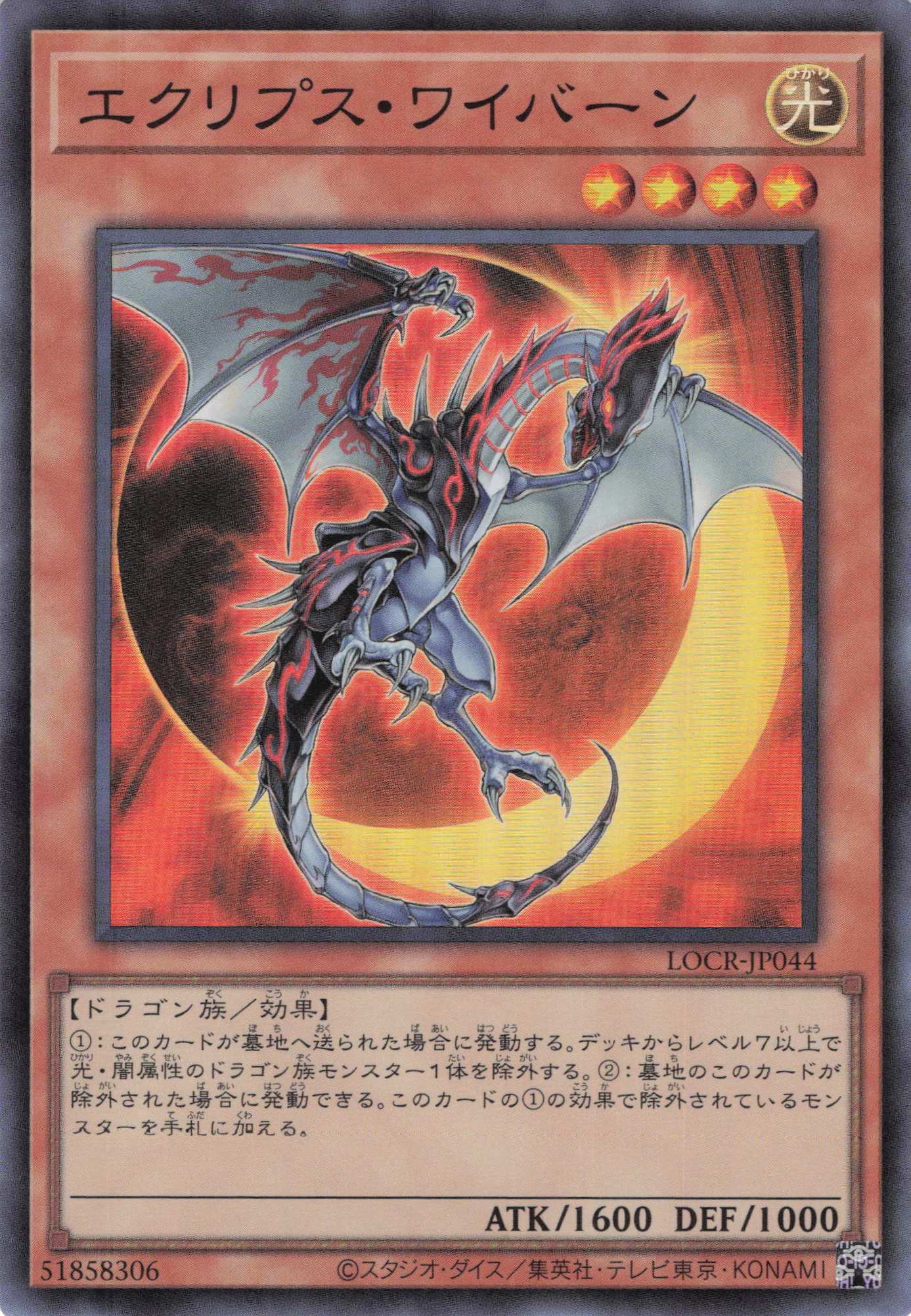 エクリプスワイバーン【SR】〈LOCR-JP044〉