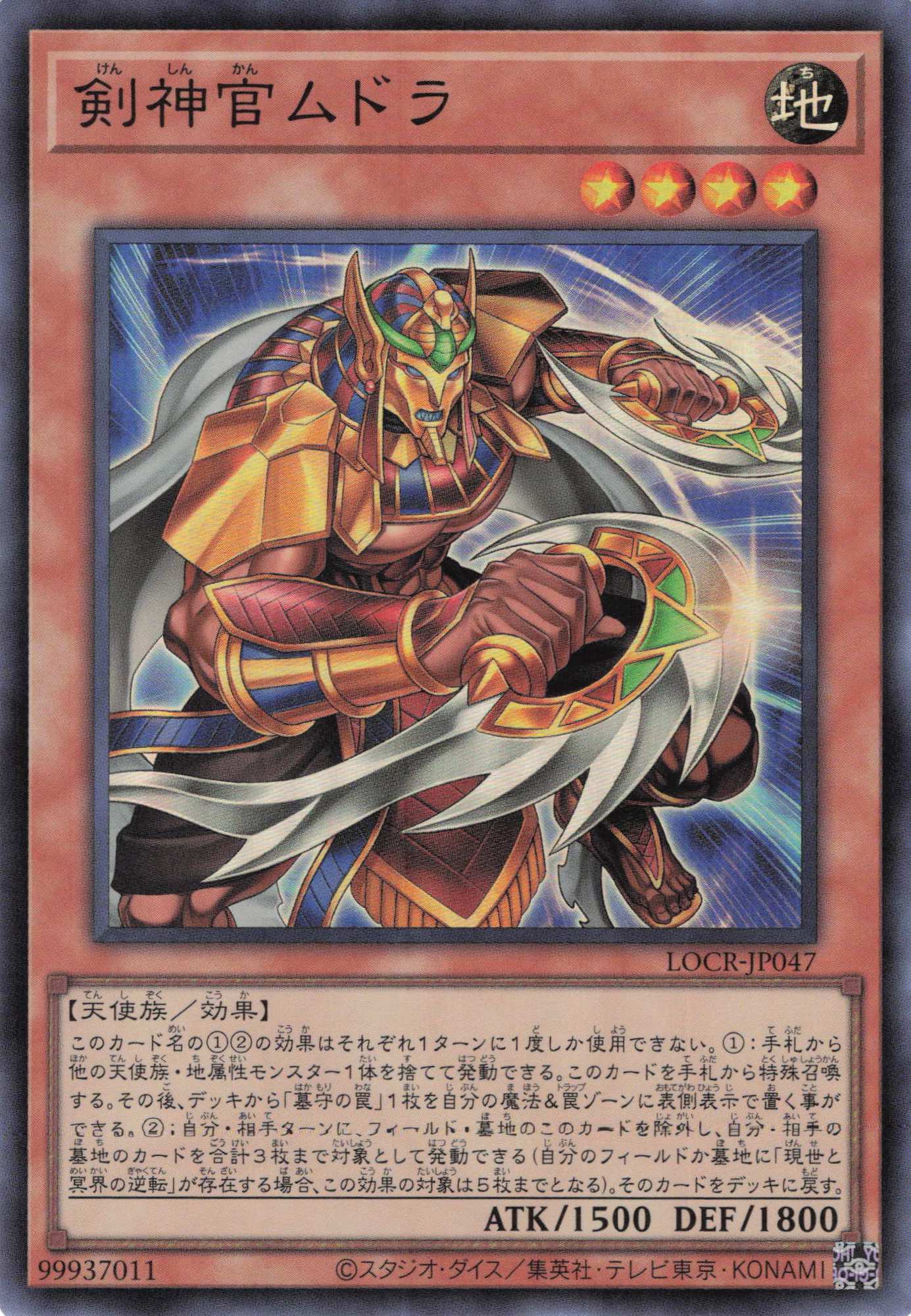 剣神官ムドラ【SR】〈LOCR-JP047〉