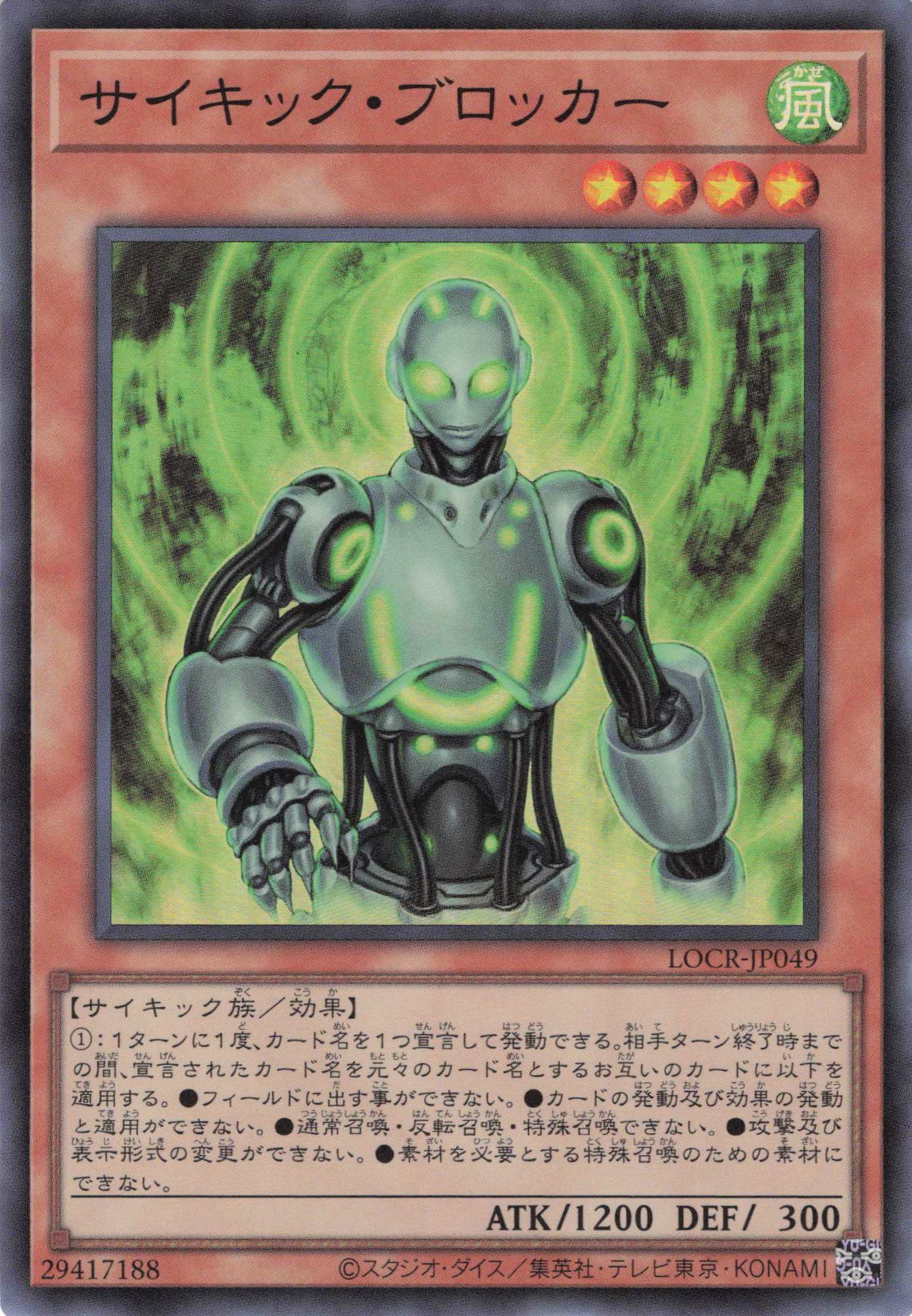 サイキックブロッカー【SR】〈LOCR-JP049〉