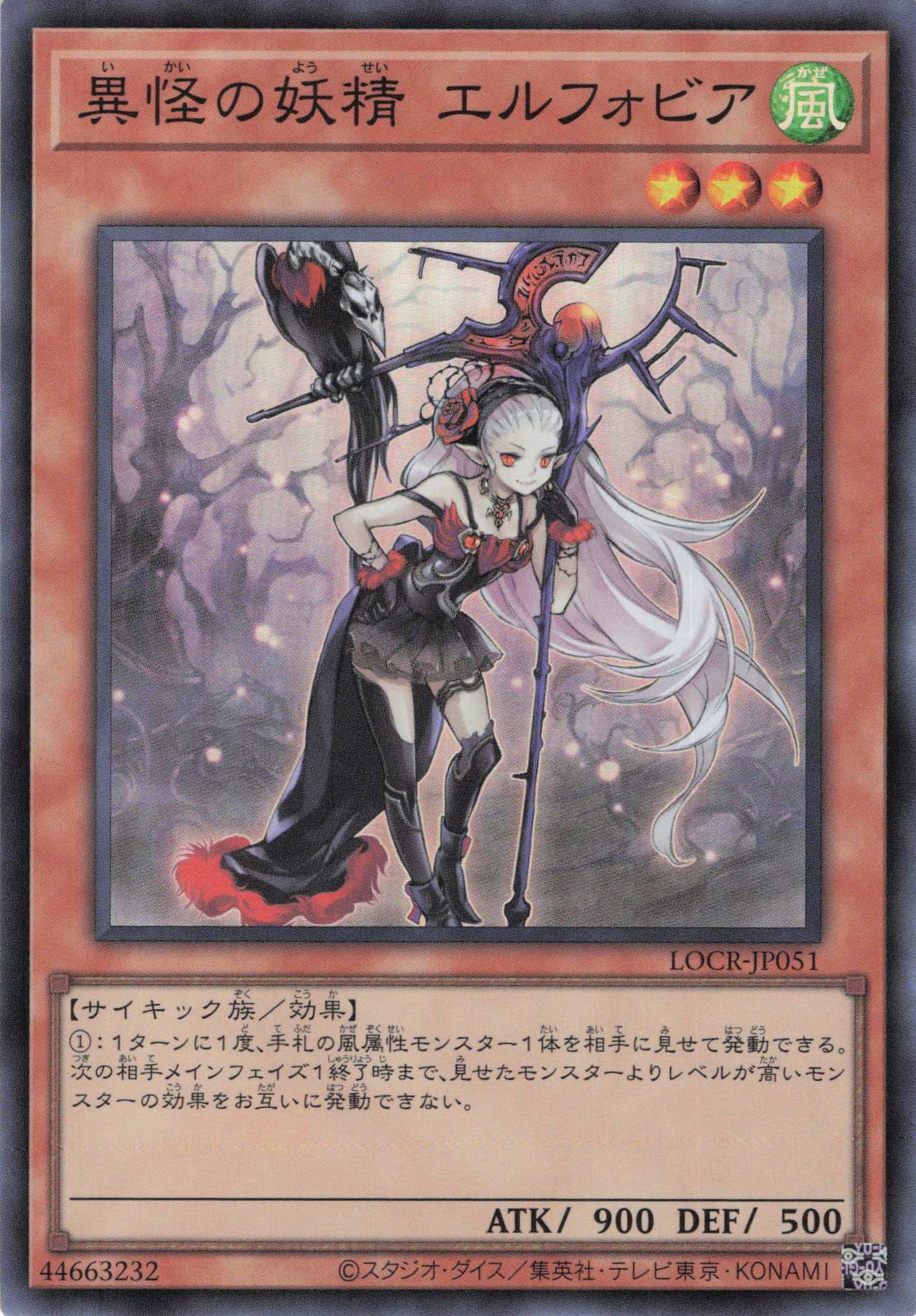 異怪の妖精エルフォビア【SR】〈LOCR-JP051〉