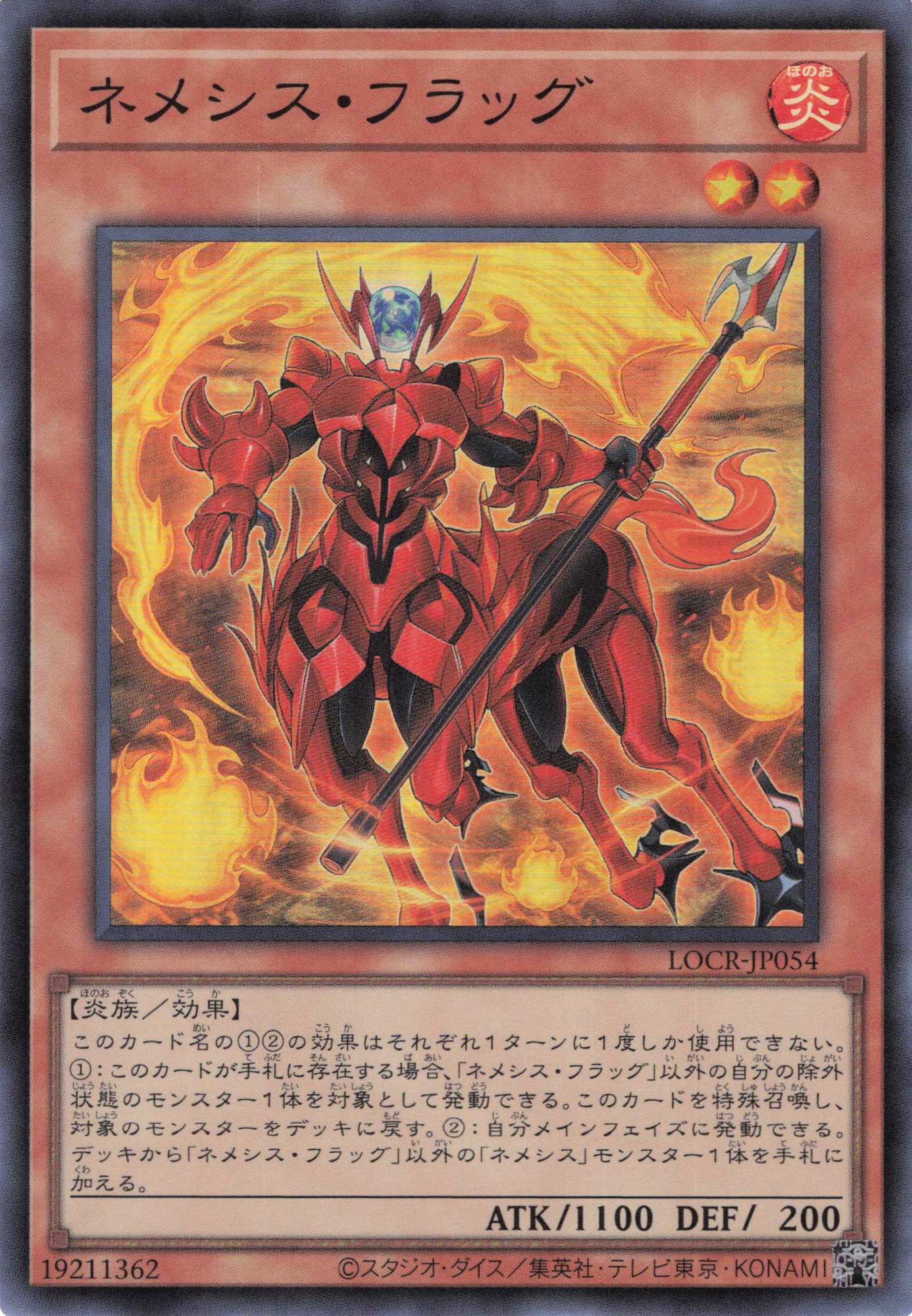 ネメシスフラッグ【SR】〈LOCR-JP054〉