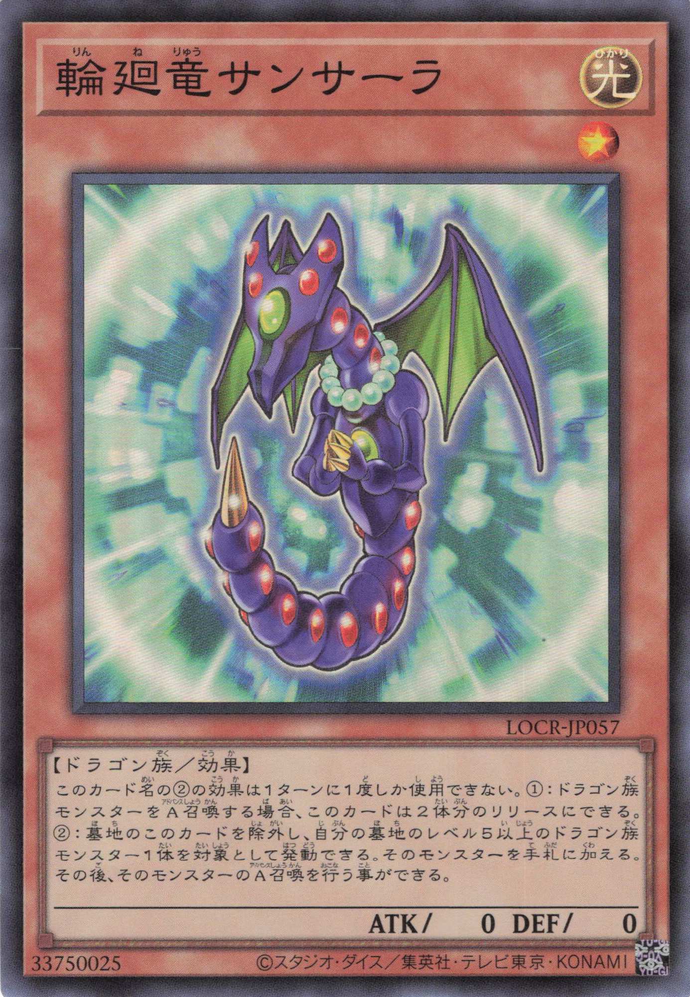 輪廻竜サンサーラ【SR】〈LOCR-JP057〉