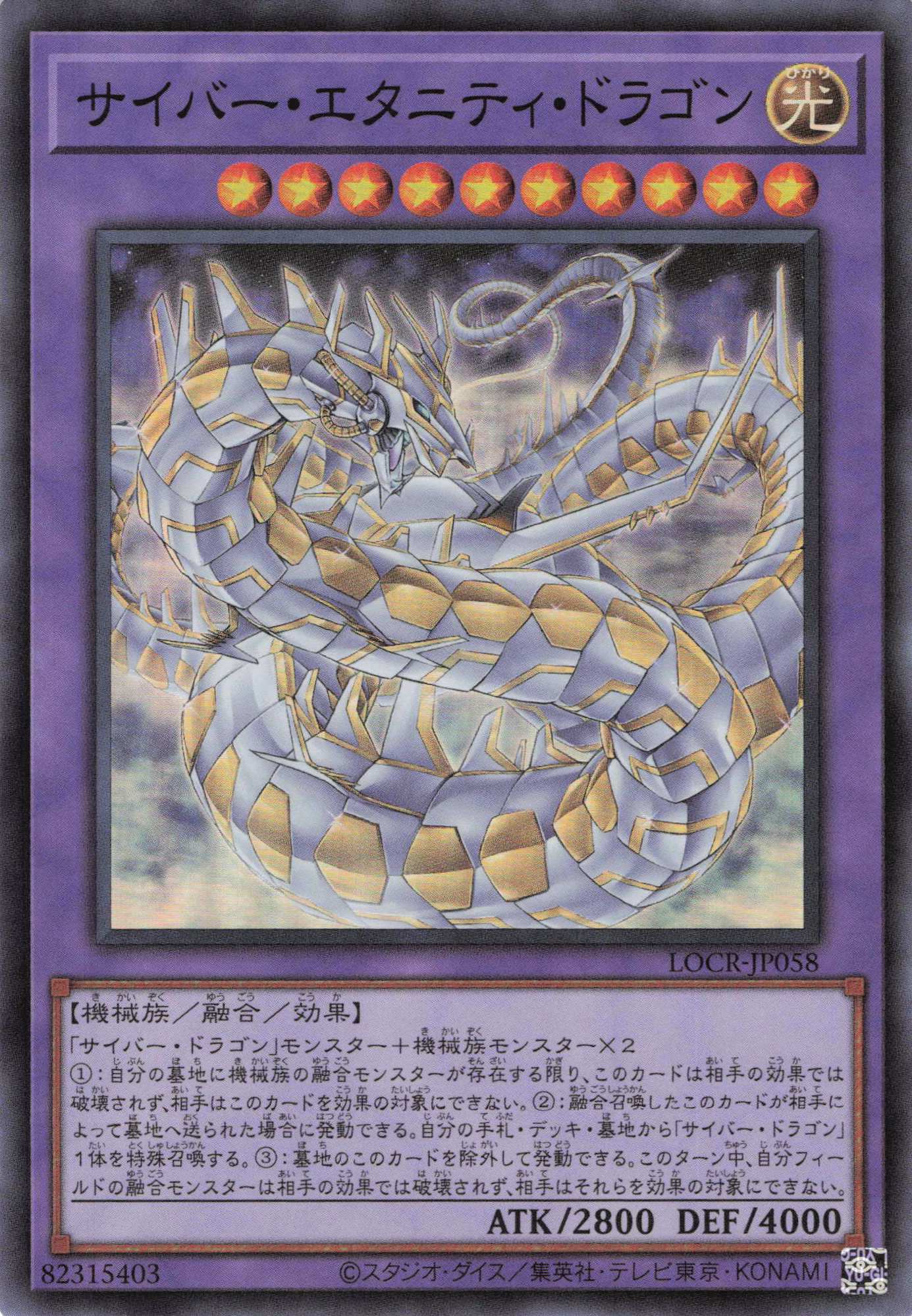 サイバーエタニティドラゴン【SR】〈LOCR-JP058〉