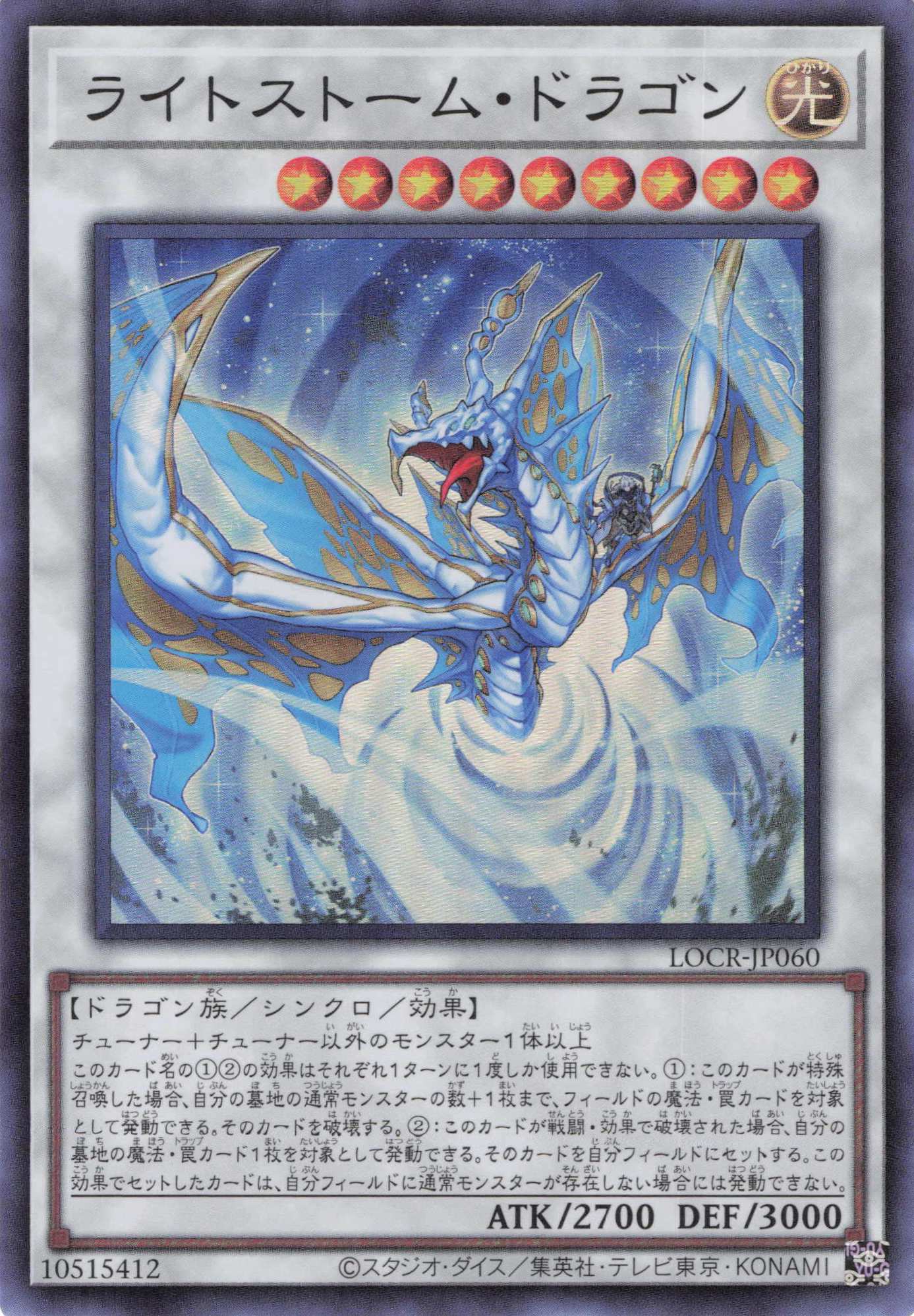 ライトストームドラゴン【SR】〈LOCR-JP060〉