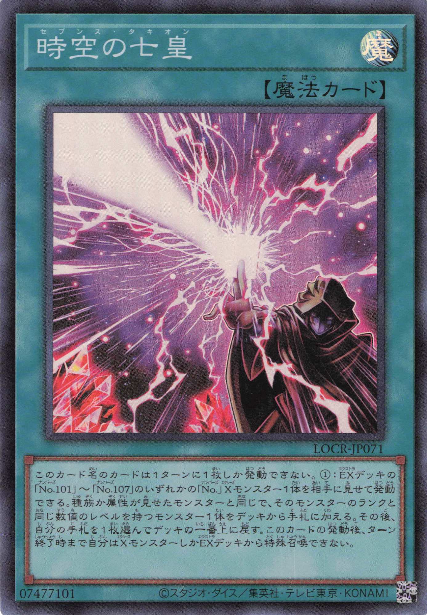 時空の七皇【SR】〈LOCR-JP071〉