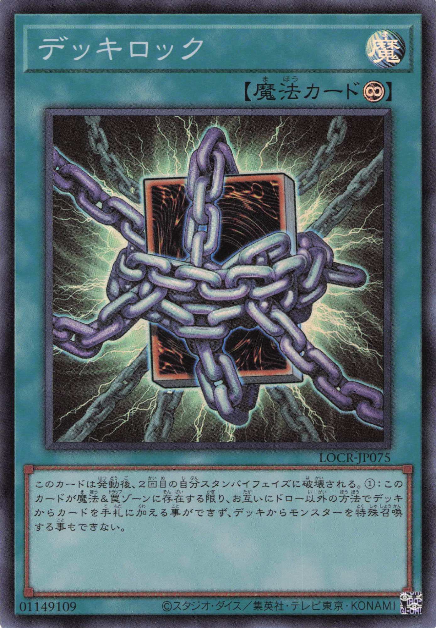デッキロック【SR】〈LOCR-JP075〉