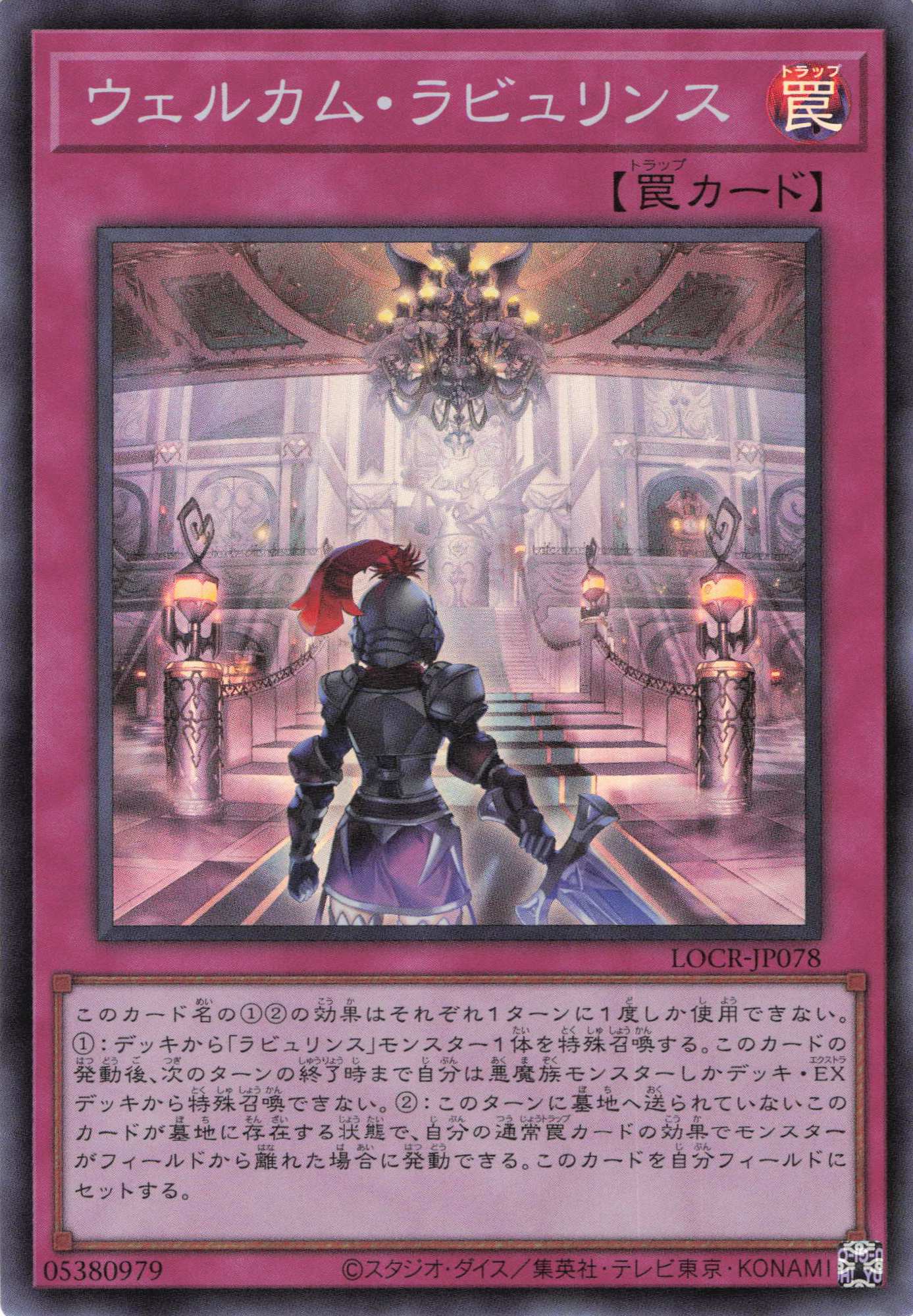 ウェルカムラビュリンス【SR】〈LOCR-JP078〉