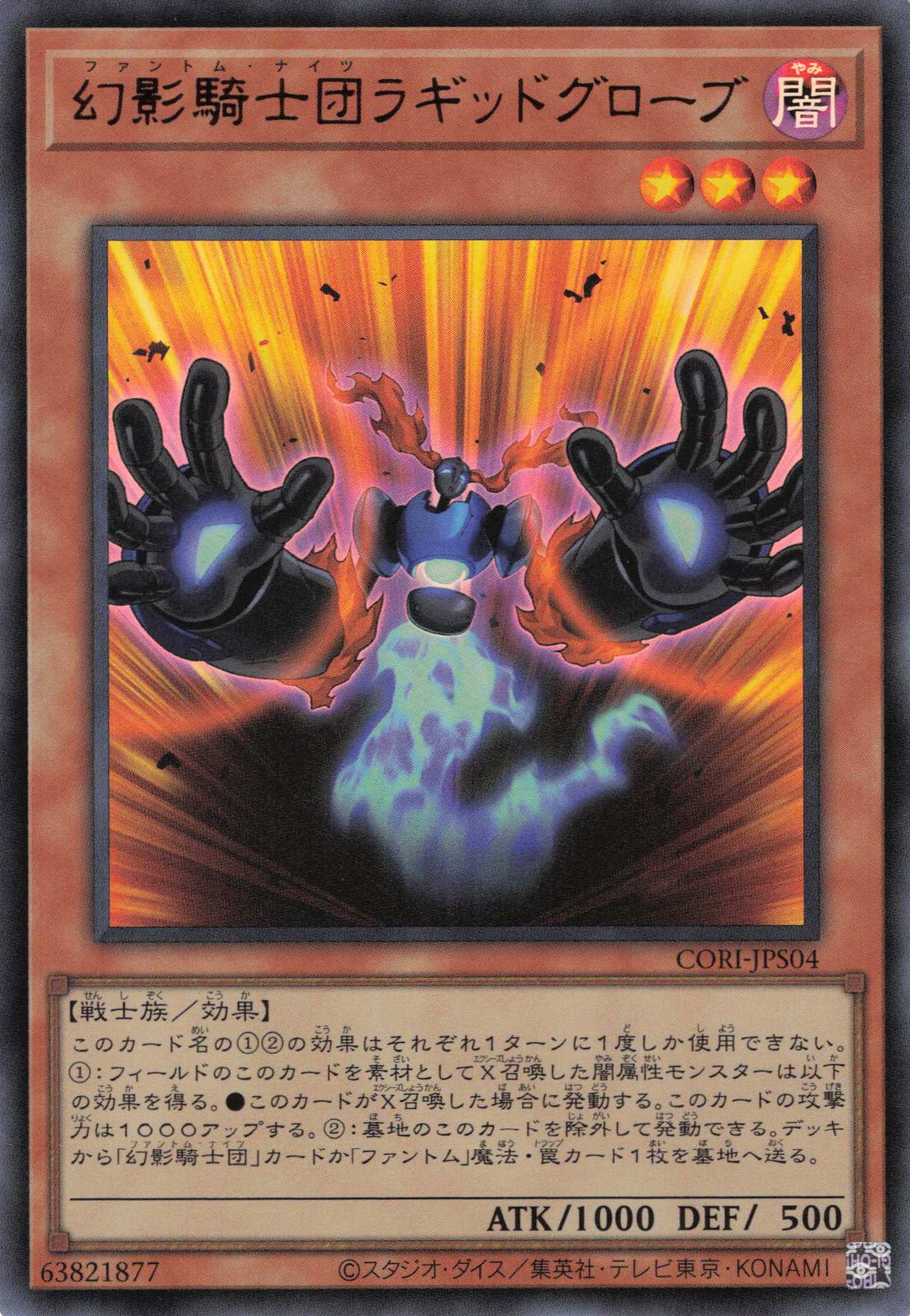 幻影騎士団ラギッドグローブ【UR】〈CORI-JPS04〉