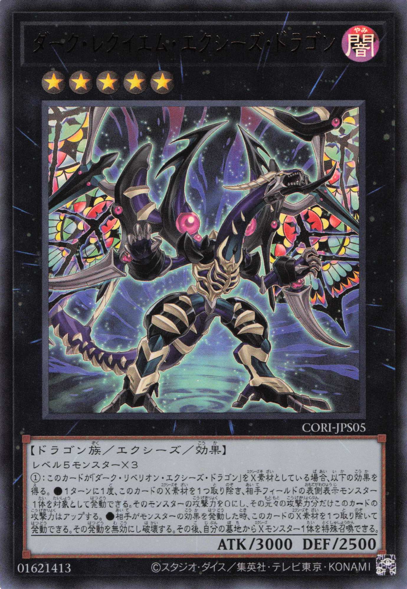 ダークレクイエムエクシーズドラゴン【UR】〈CORI-JPS05〉