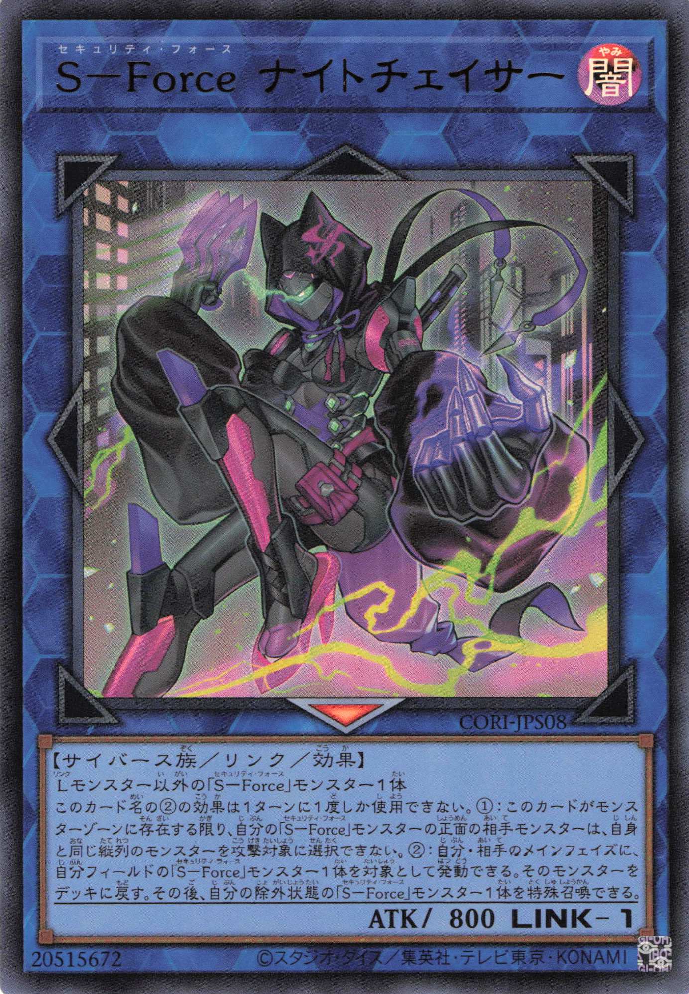 SForceナイトチェイサー【UR】〈CORI-JPS08〉