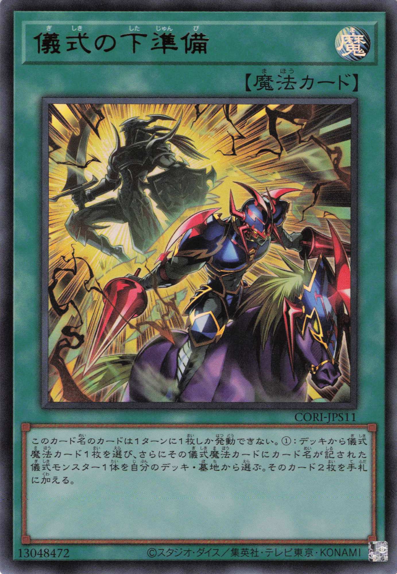 儀式の下準備【UR】〈CORI-JPS11〉