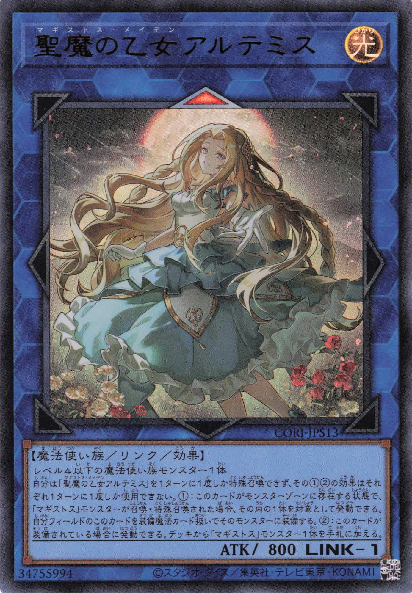 聖魔の乙女アルテミス【UR】〈CORI-JPS13〉