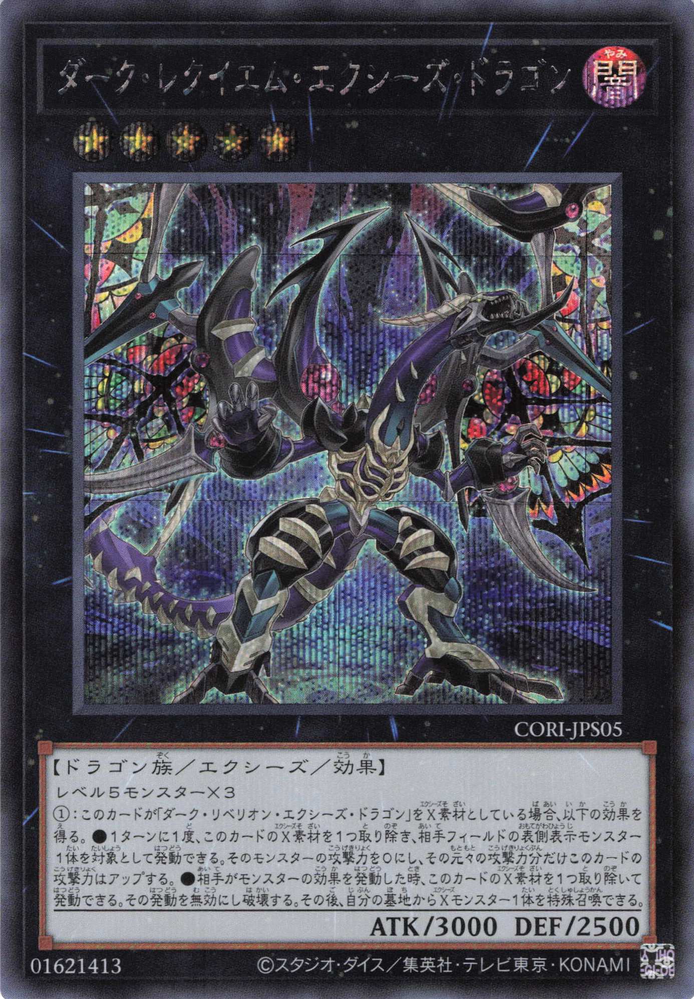 ダークレクイエムエクシーズドラゴン【SE】〈CORI-JPS05〉