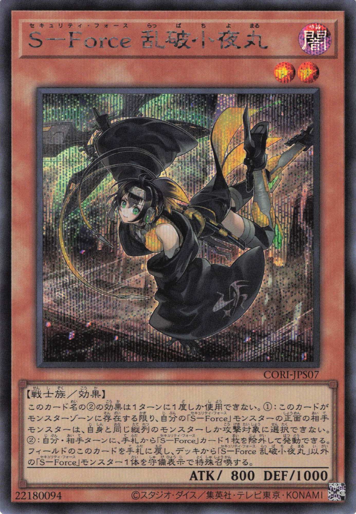 SForce乱破小夜丸【SE】〈CORI-JPS07〉