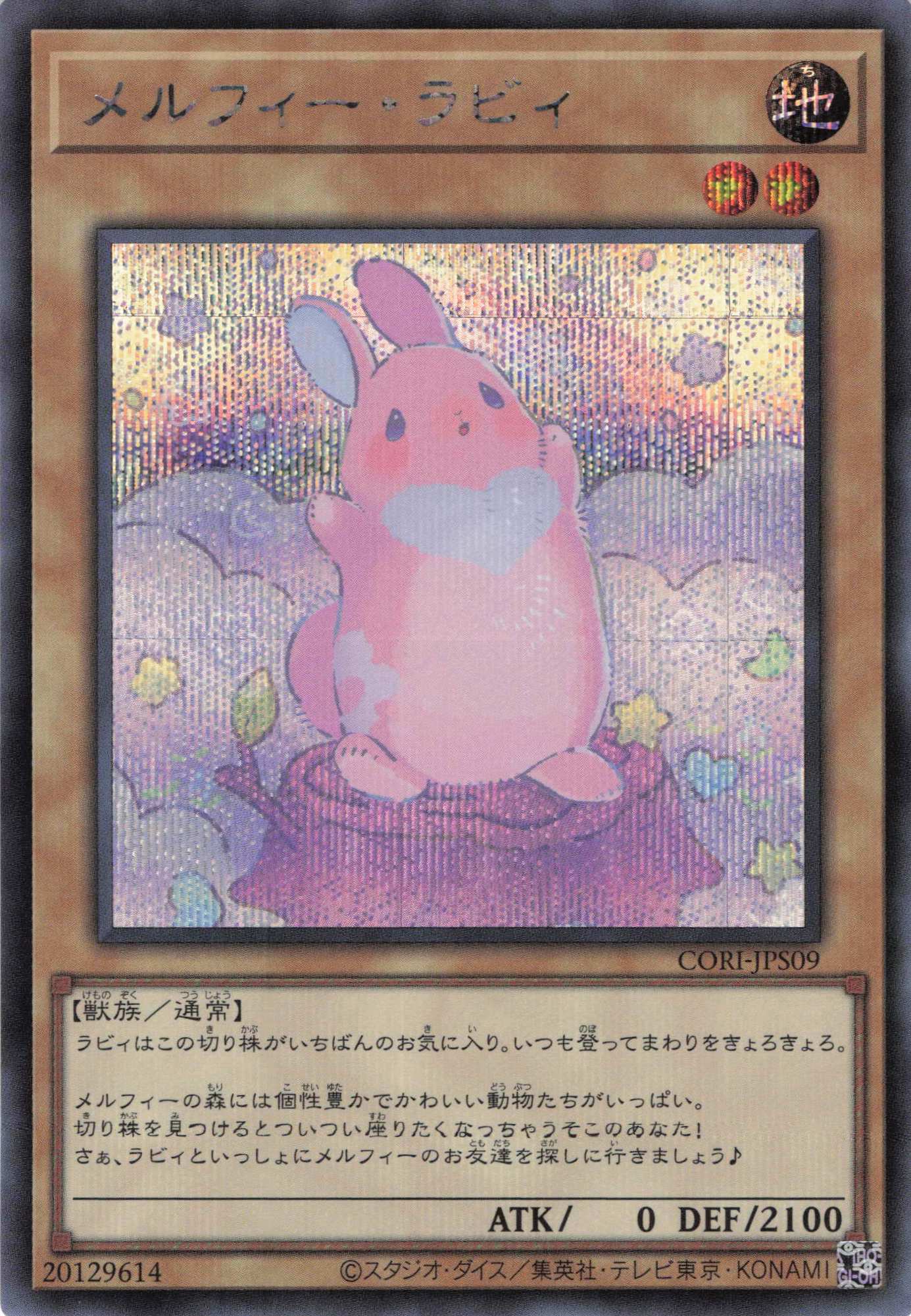 メルフィーラビィ【SE】〈CORI-JPS09〉
