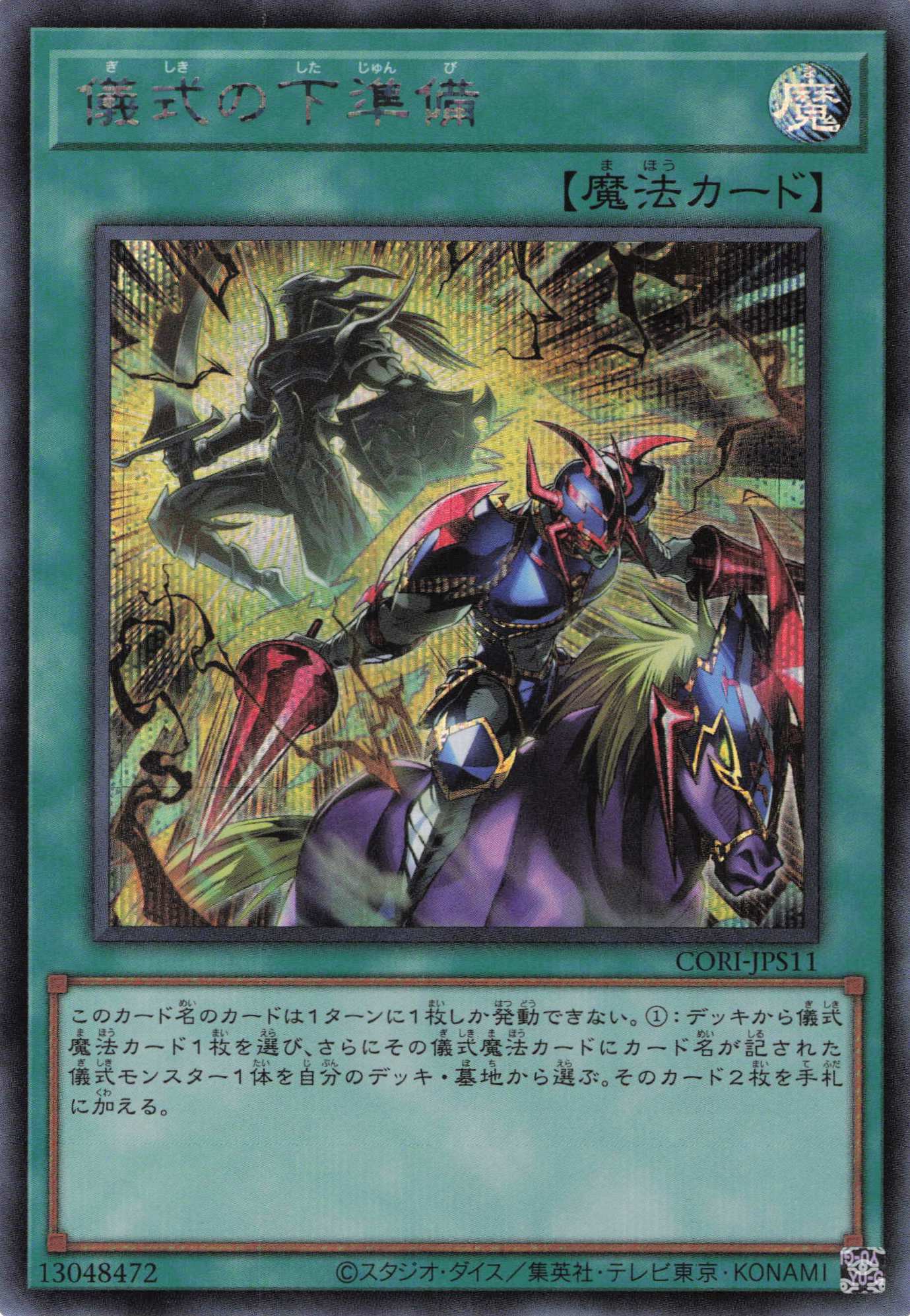 儀式の下準備【SE】〈CORI-JPS11〉