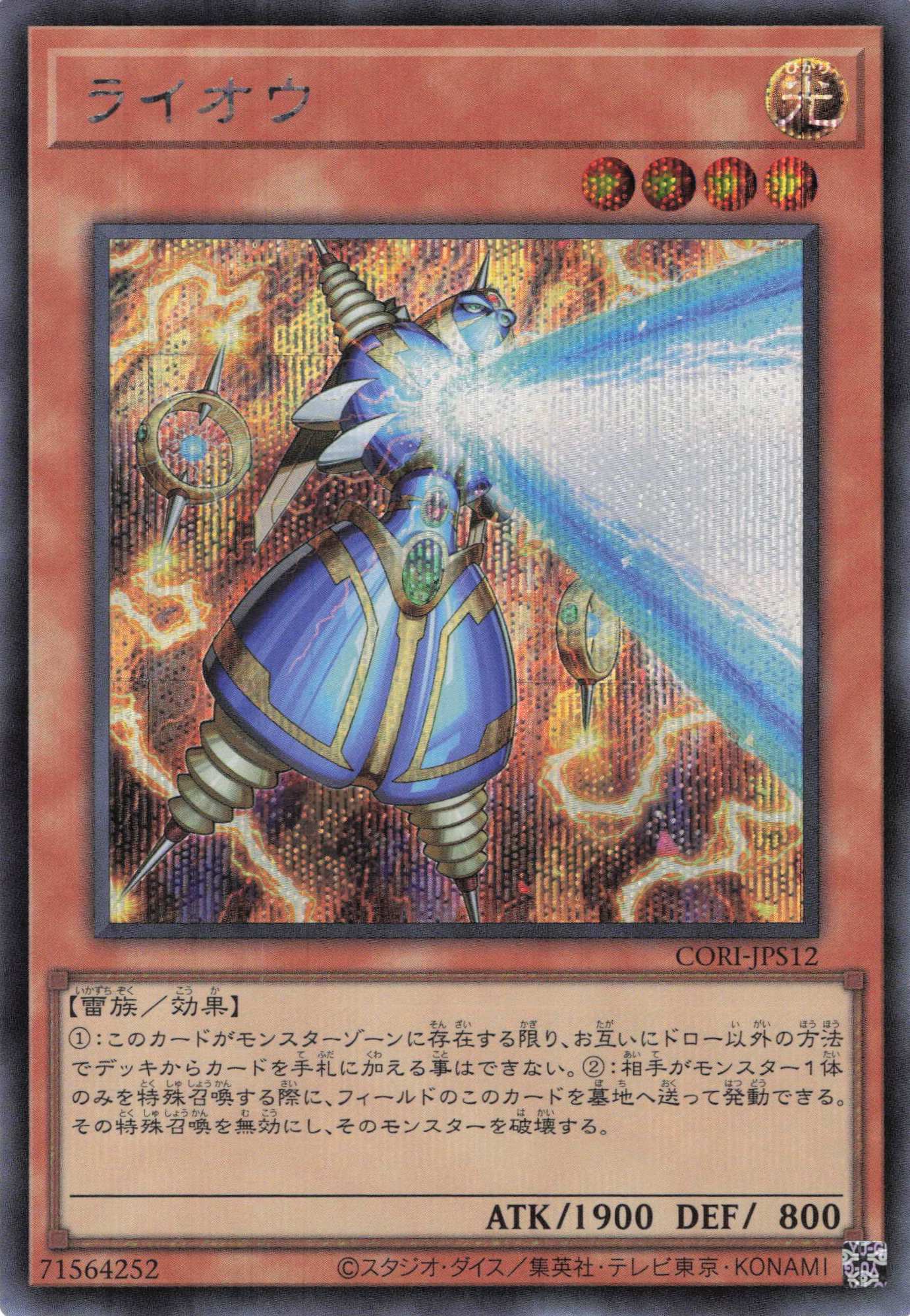 ライオウ【SE】〈CORI-JPS12〉