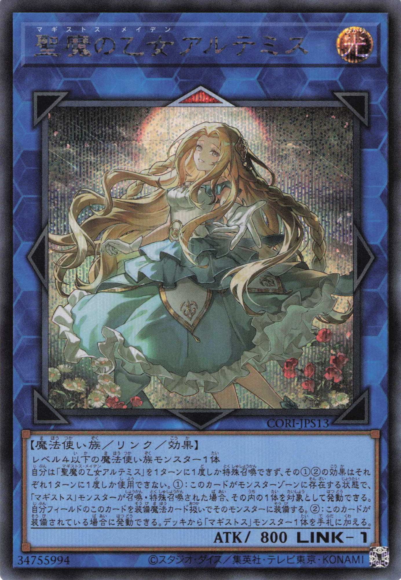 聖魔の乙女アルテミス【SE】〈CORI-JPS13〉