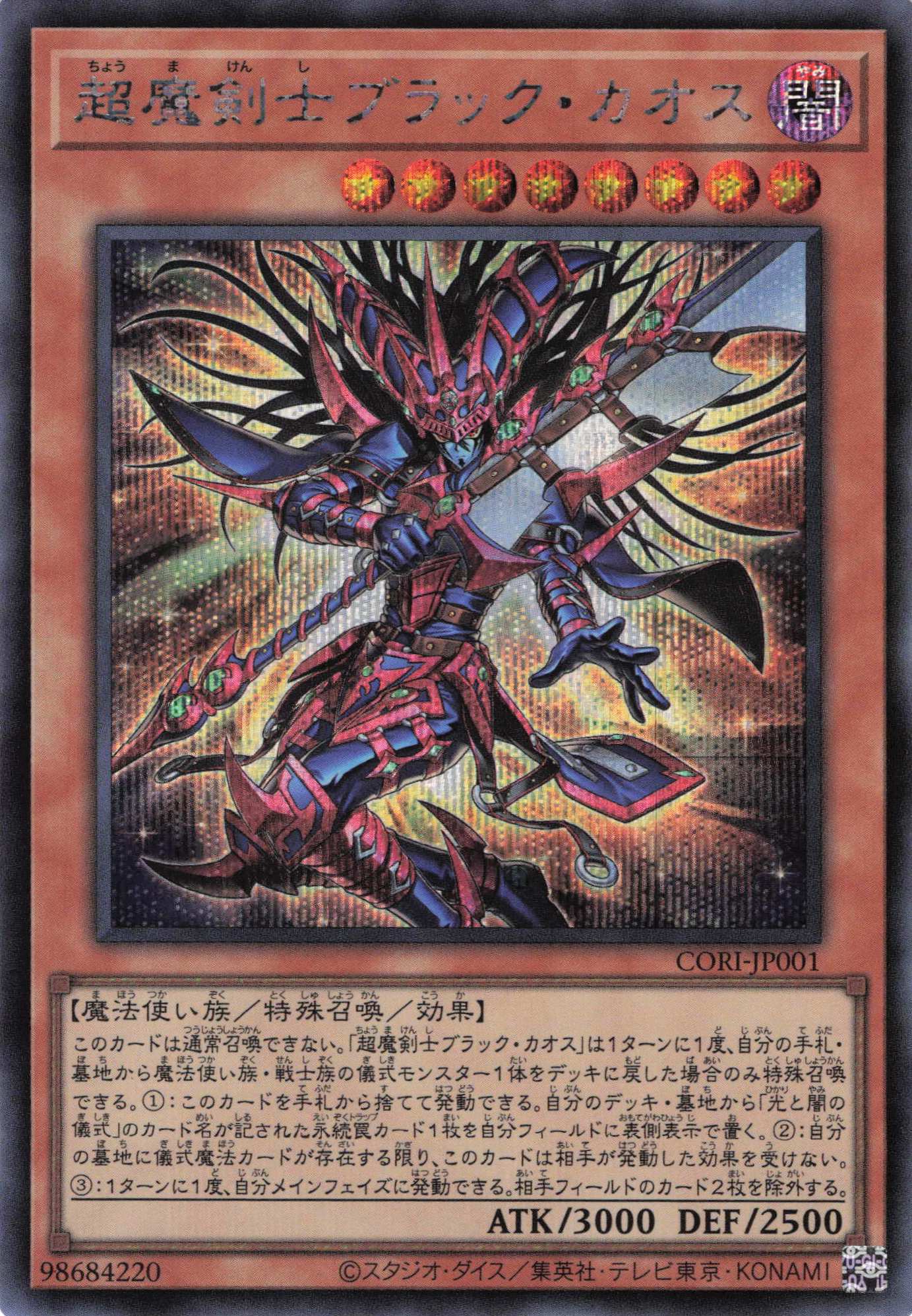 超魔剣士ブラックカオス【SE】〈CORI-JP001〉