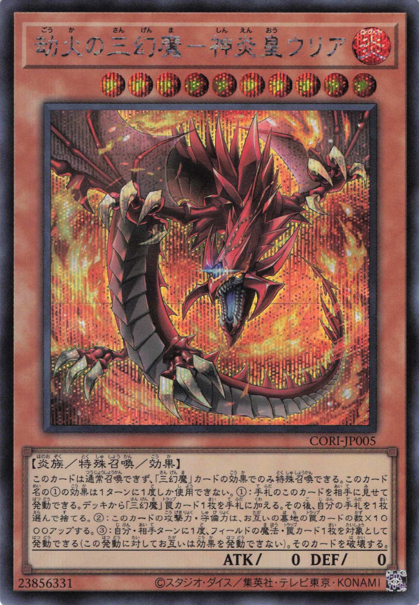 劫火の三幻魔神炎皇ウリア【SE】〈CORI-JP005〉