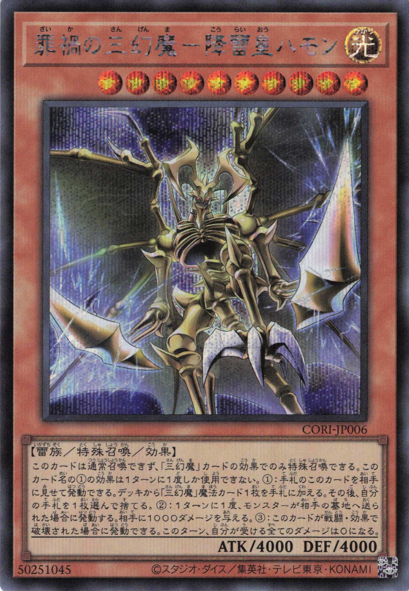 罪禍の三幻魔降雷皇ハモン【SE】〈CORI-JP006〉