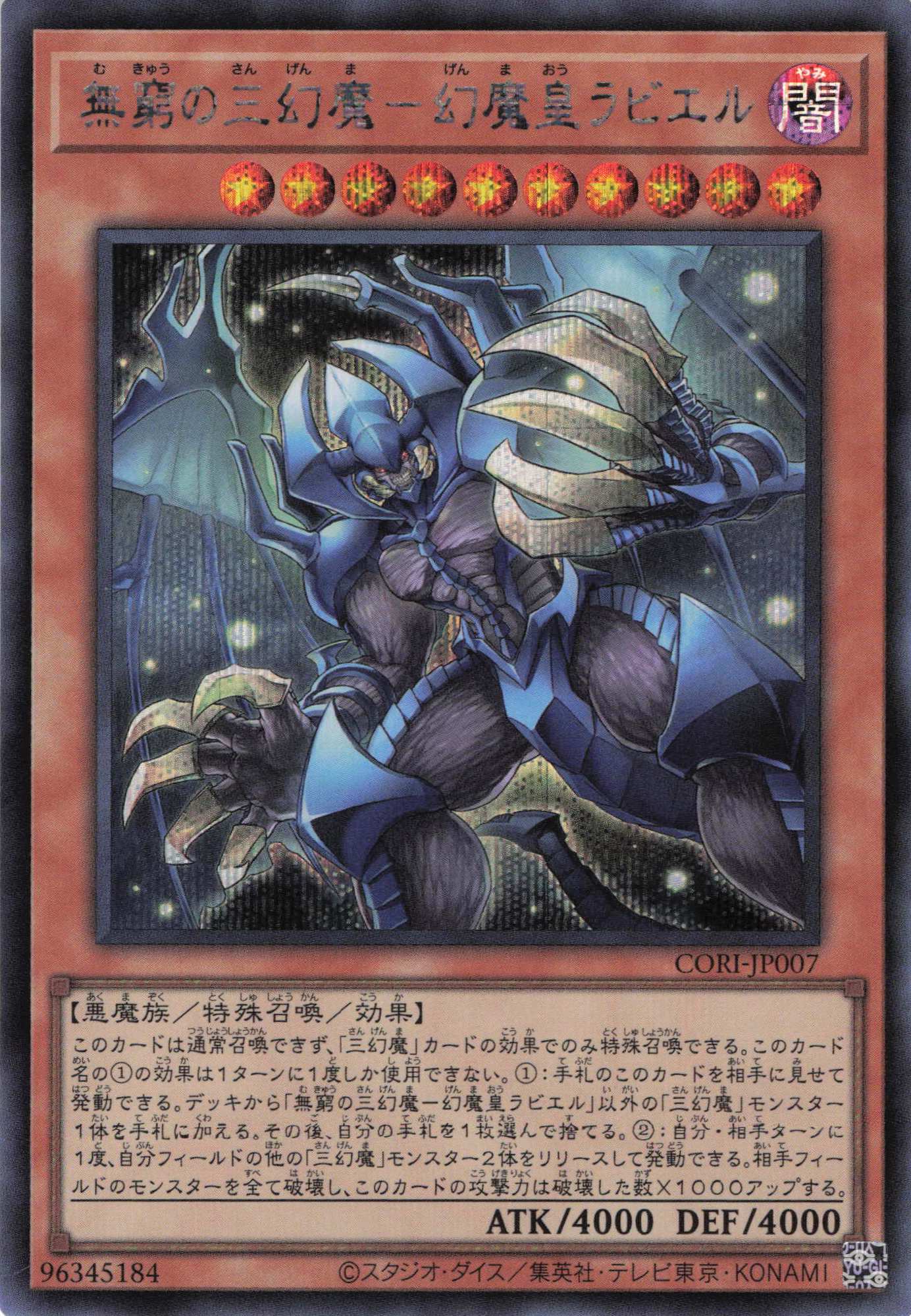 無窮の三幻魔幻魔皇ラビエル【SE】〈CORI-JP007〉