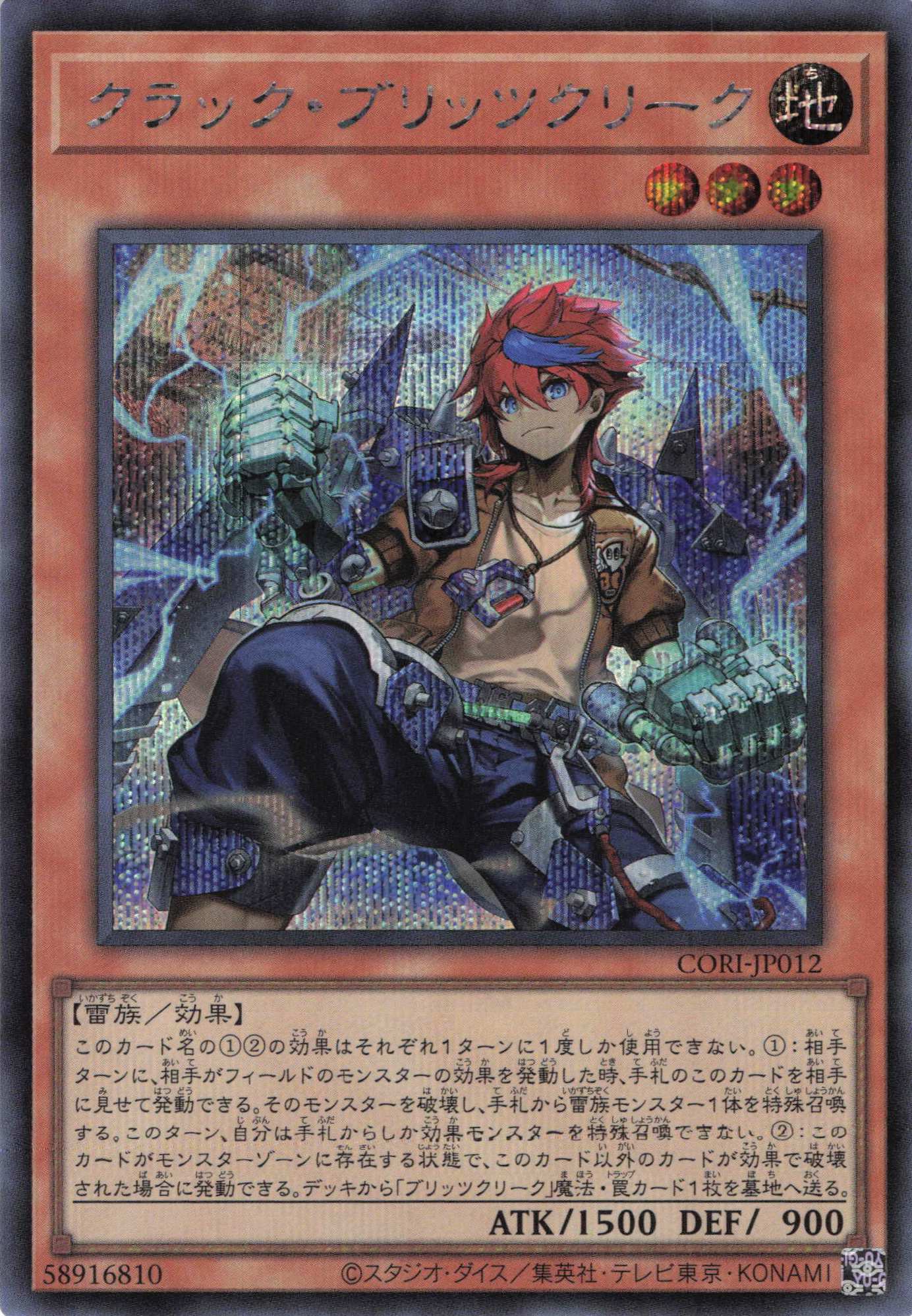 クラックブリッツクリーク【SE】〈CORI-JP012〉