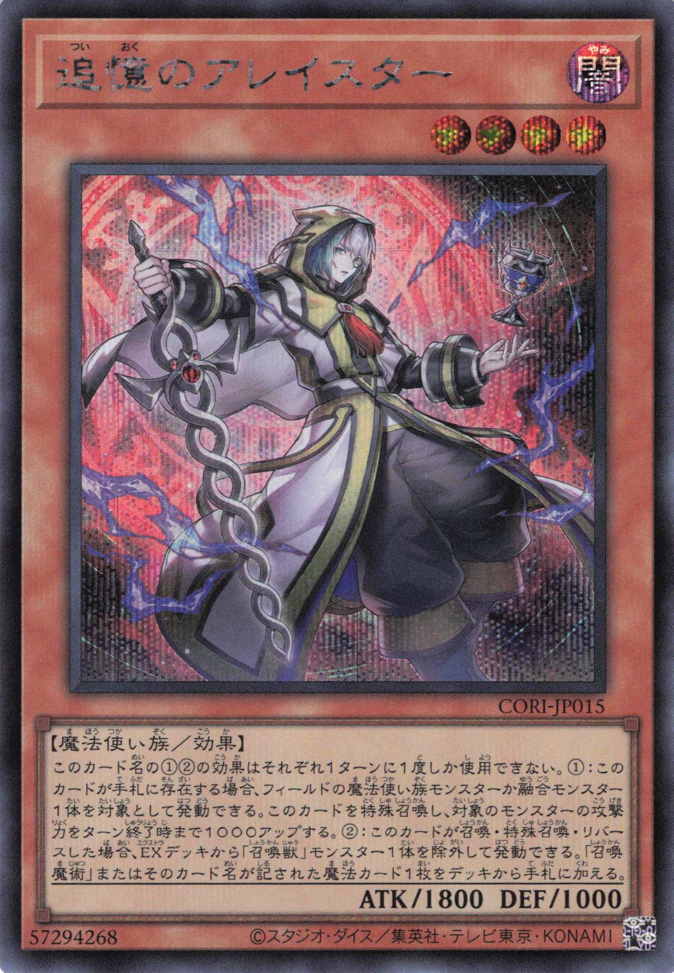 追憶のアレイスター【SE】〈CORI-JP015〉