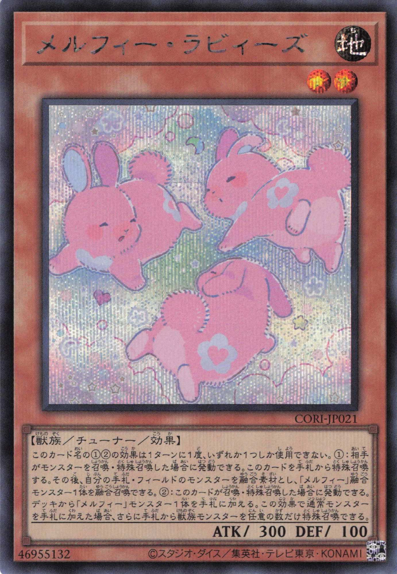 メルフィーラビィーズ【SE】〈CORI-JP021〉