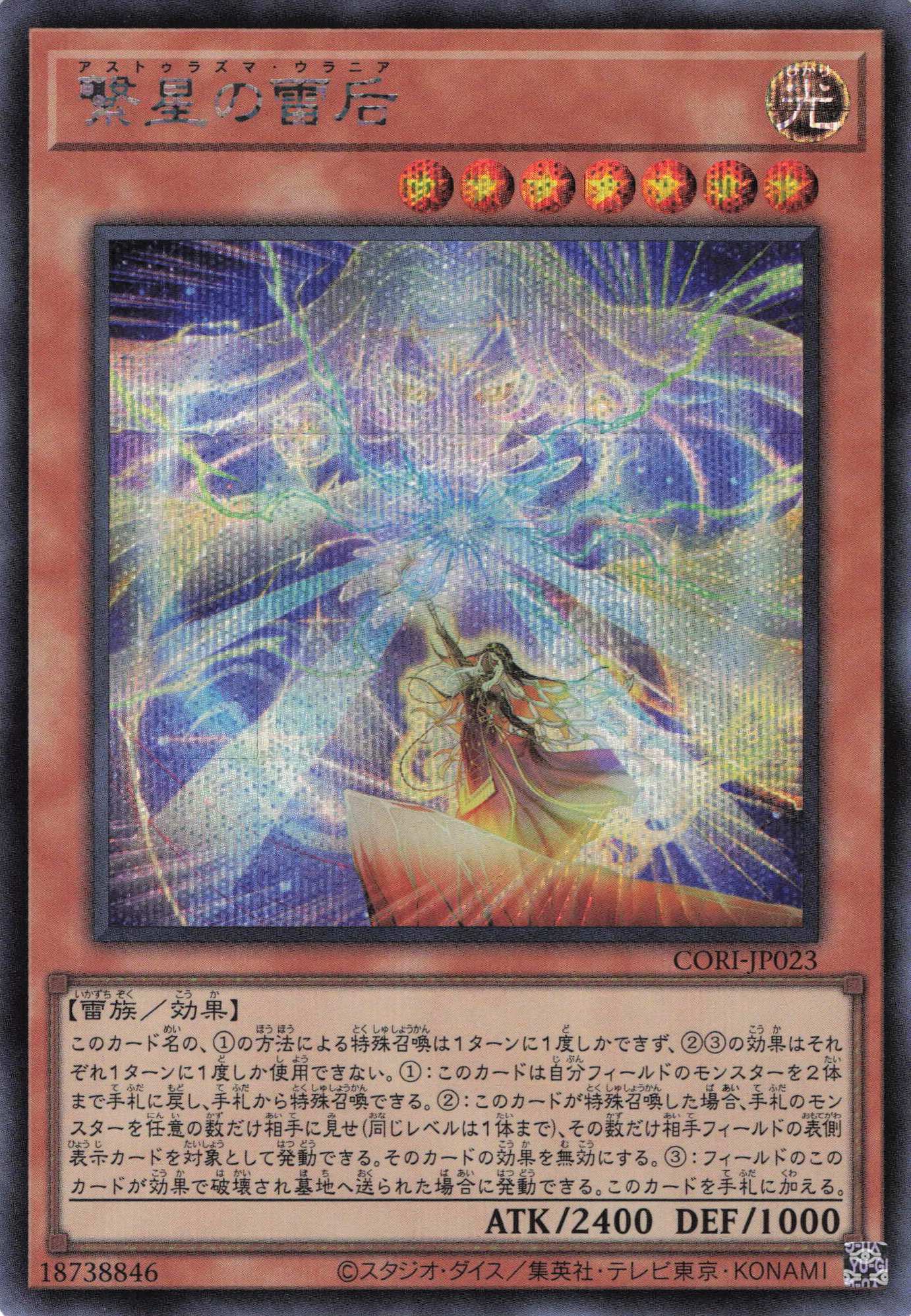 繋星の雷后【SE】〈CORI-JP023〉