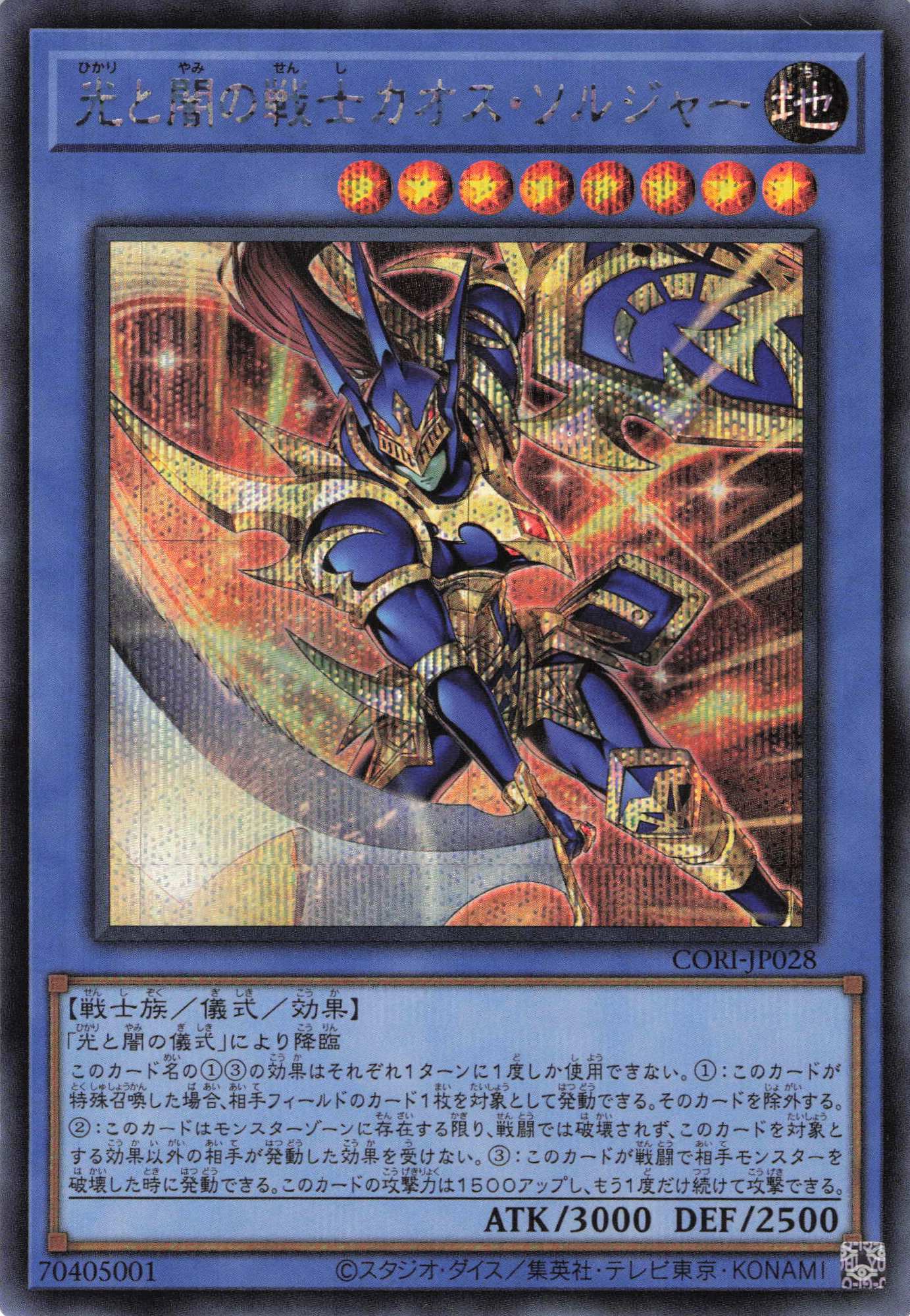 光と闇の戦士カオスソルジャー【SE】〈CORI-JP028〉