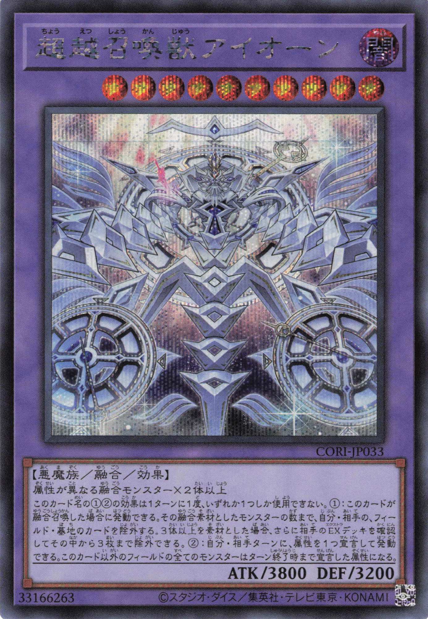 超越召喚獣アイオーン【SE】〈CORI-JP033〉