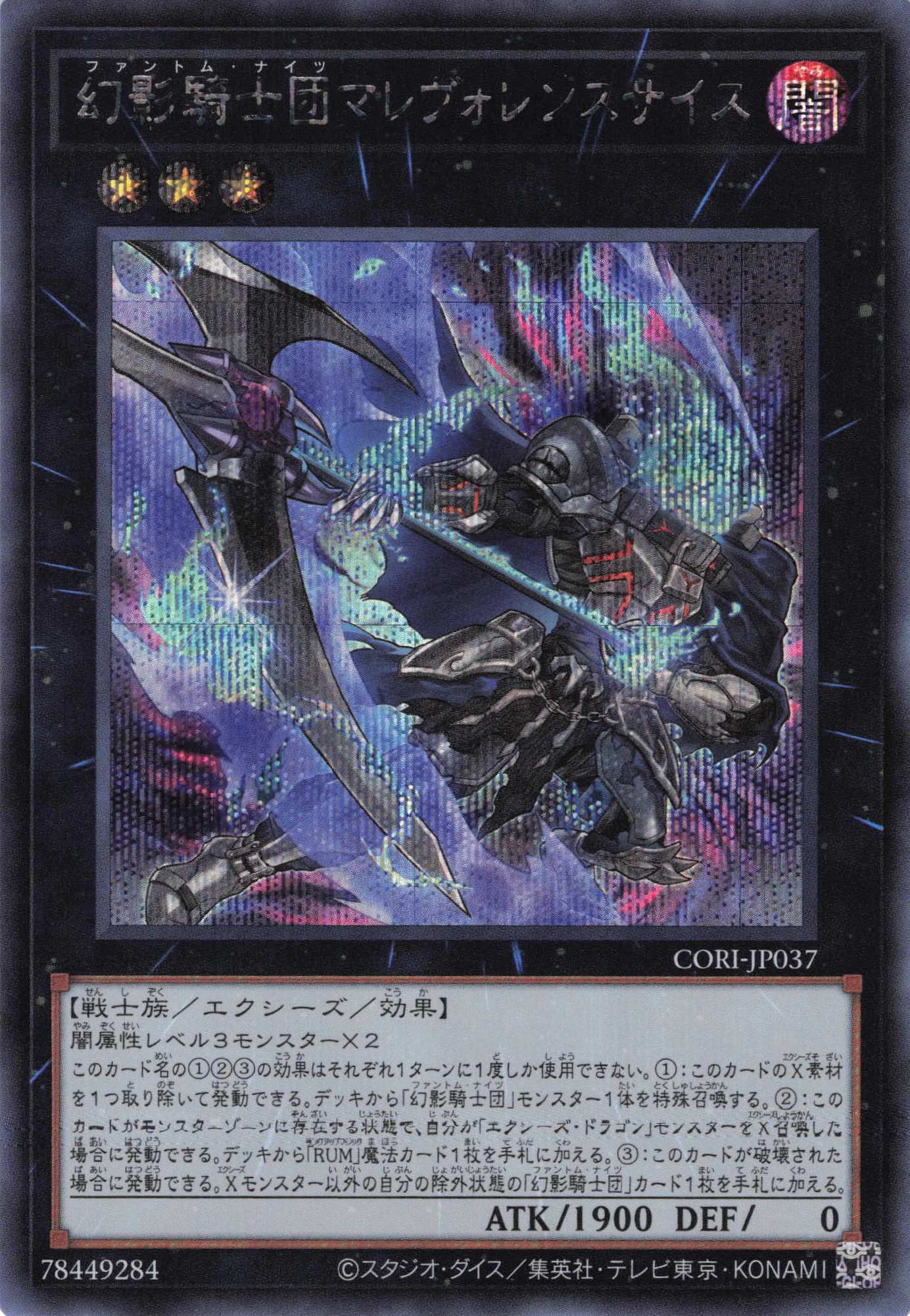 幻影騎士団マレヴォレンスサイス【SE】〈CORI-JP037〉