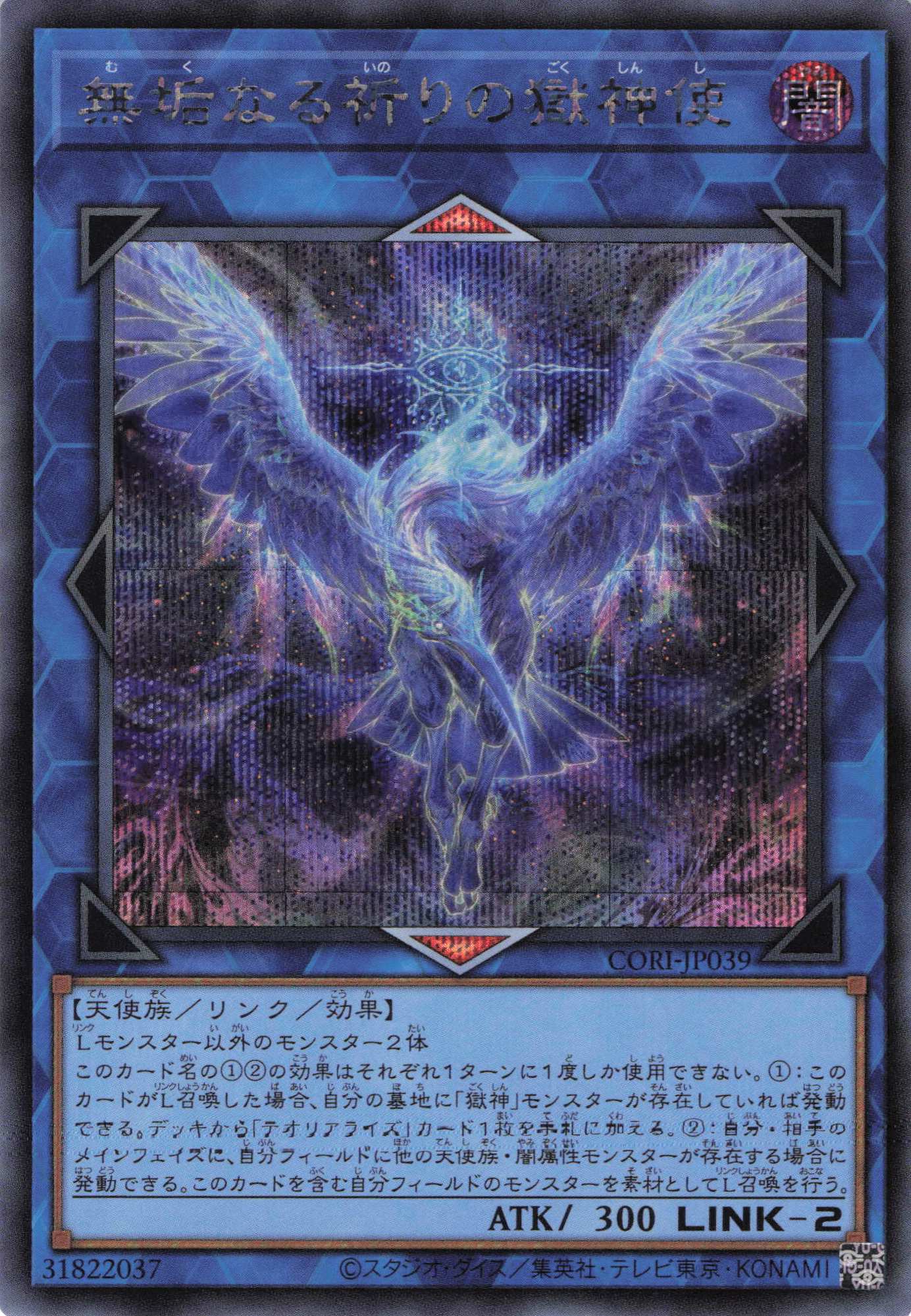 無垢なる祈りの獄神使【SE】〈CORI-JP039〉