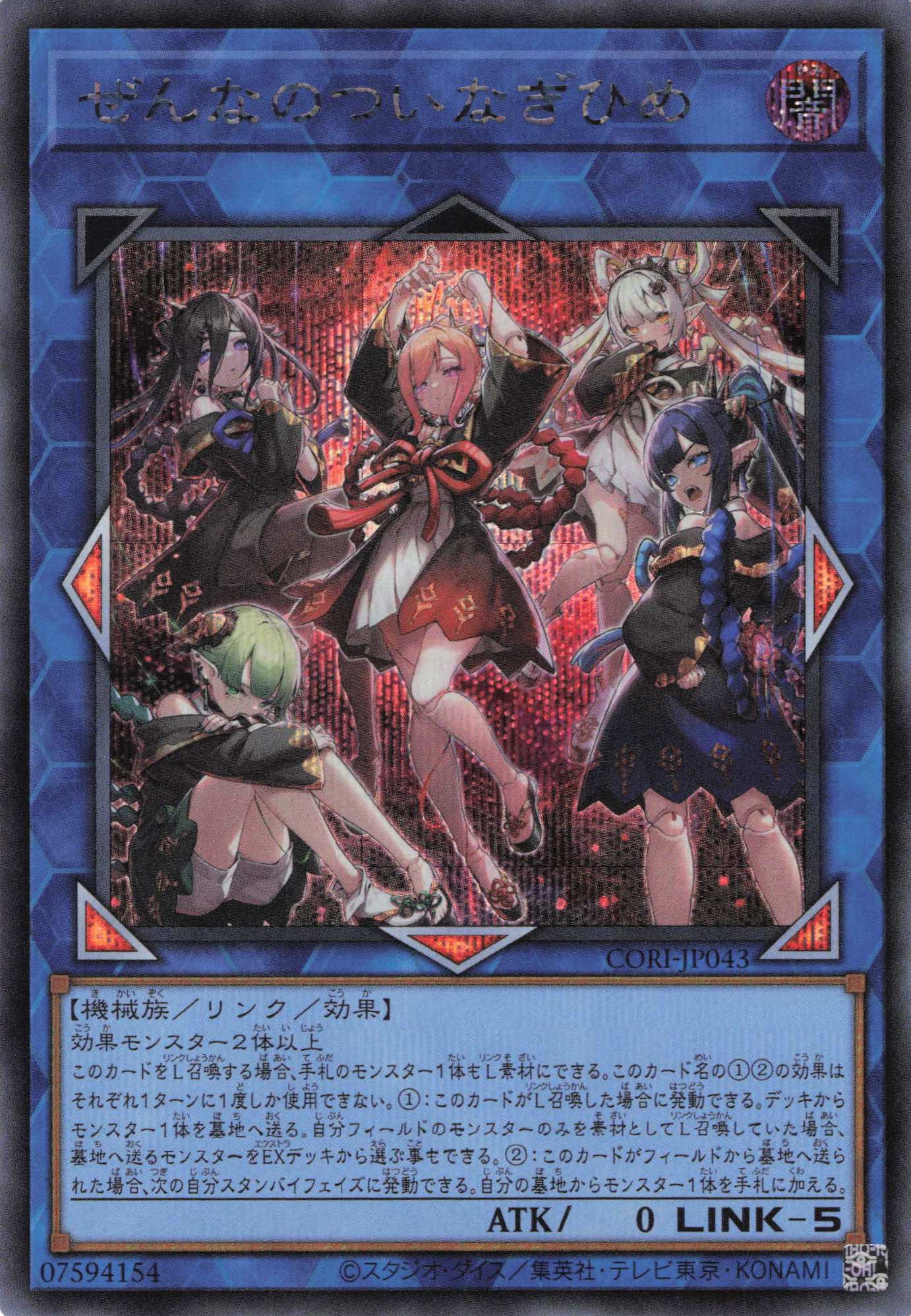 ぜんなのついなぎひめ【SE】〈CORI-JP043〉